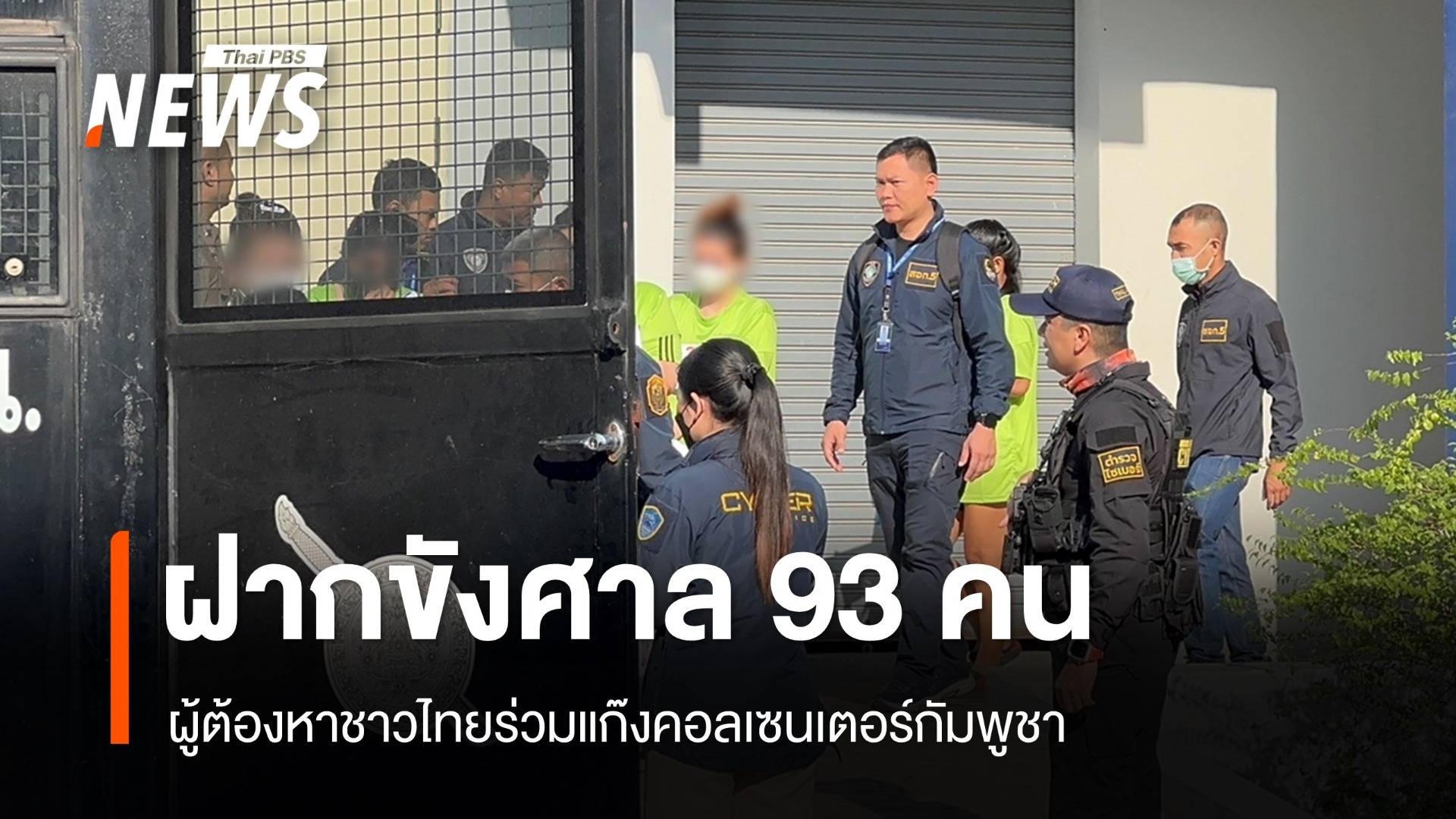 คุมตัวฝากขัง 93 ชาวไทยร่วมแก๊งคอลเซนเตอร์กัมพูชา