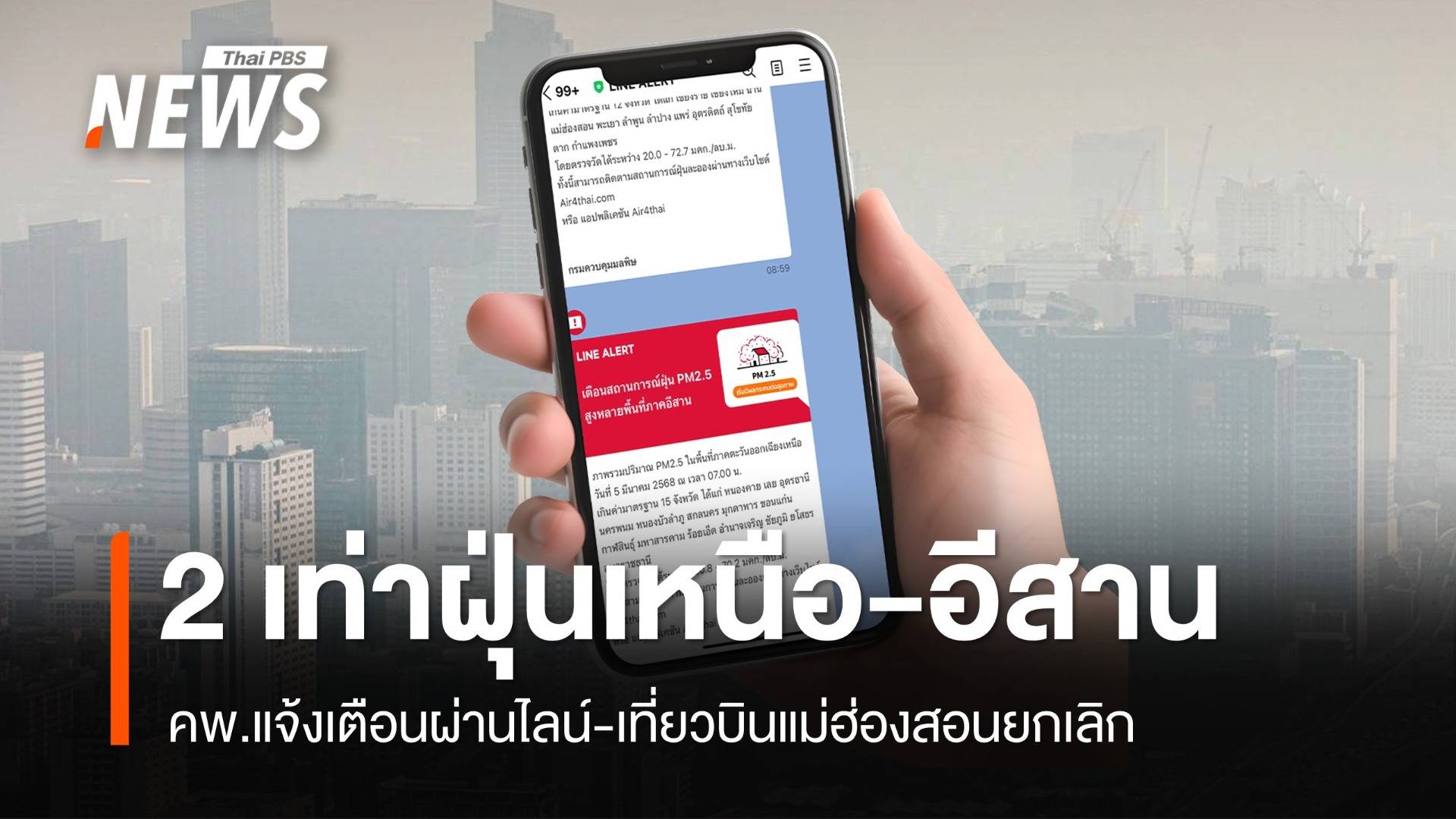 LINE ALERT เตือนฝุ่น PM2.5 อีสาน-เหนือพุ่ง เที่ยวบินยกเลิก