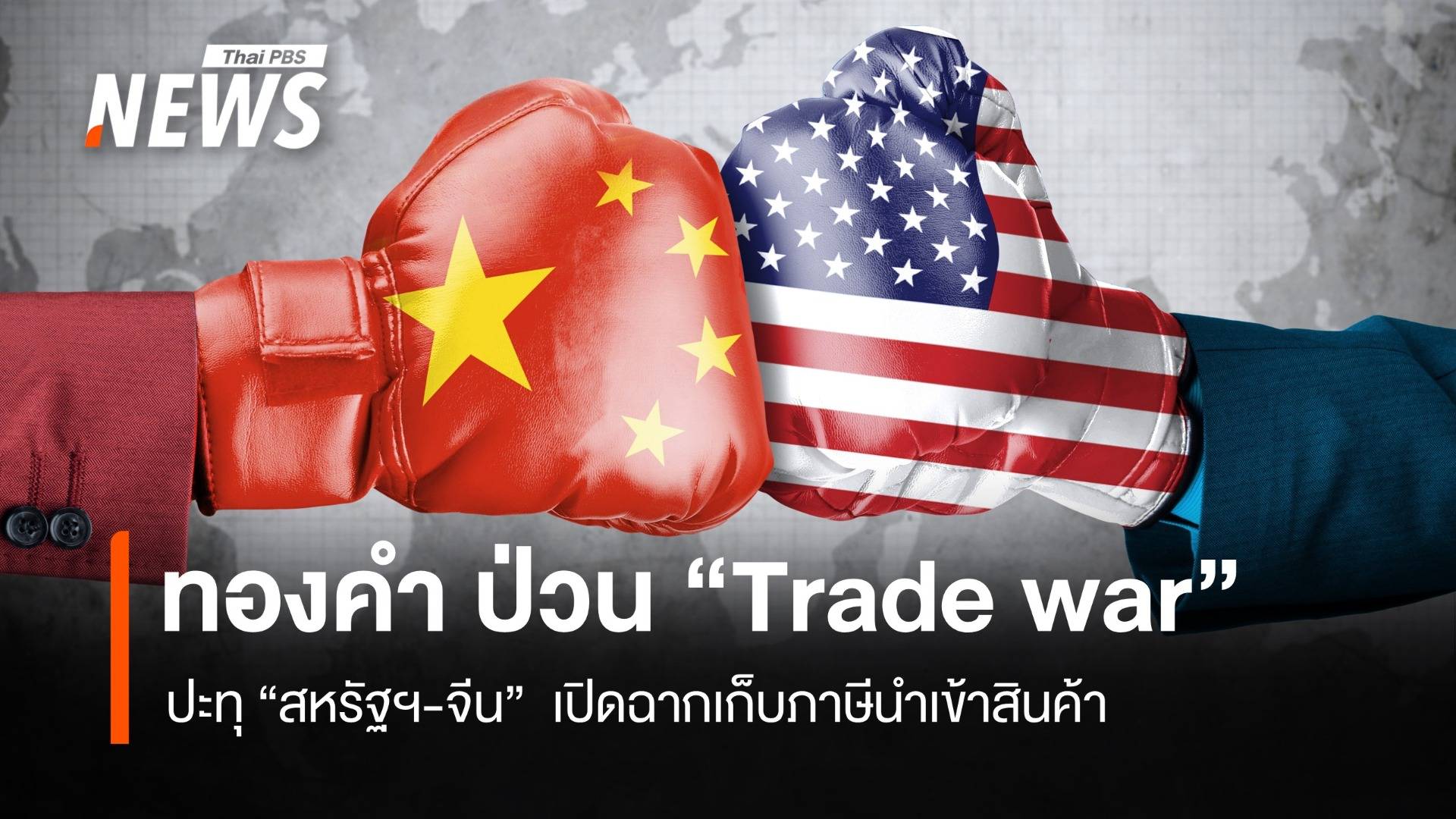 ทองคำป่วน “สงครามการค้า” ปะทุ "สหรัฐฯ-จีน" เปิดฉากเก็บภาษีสินค้า