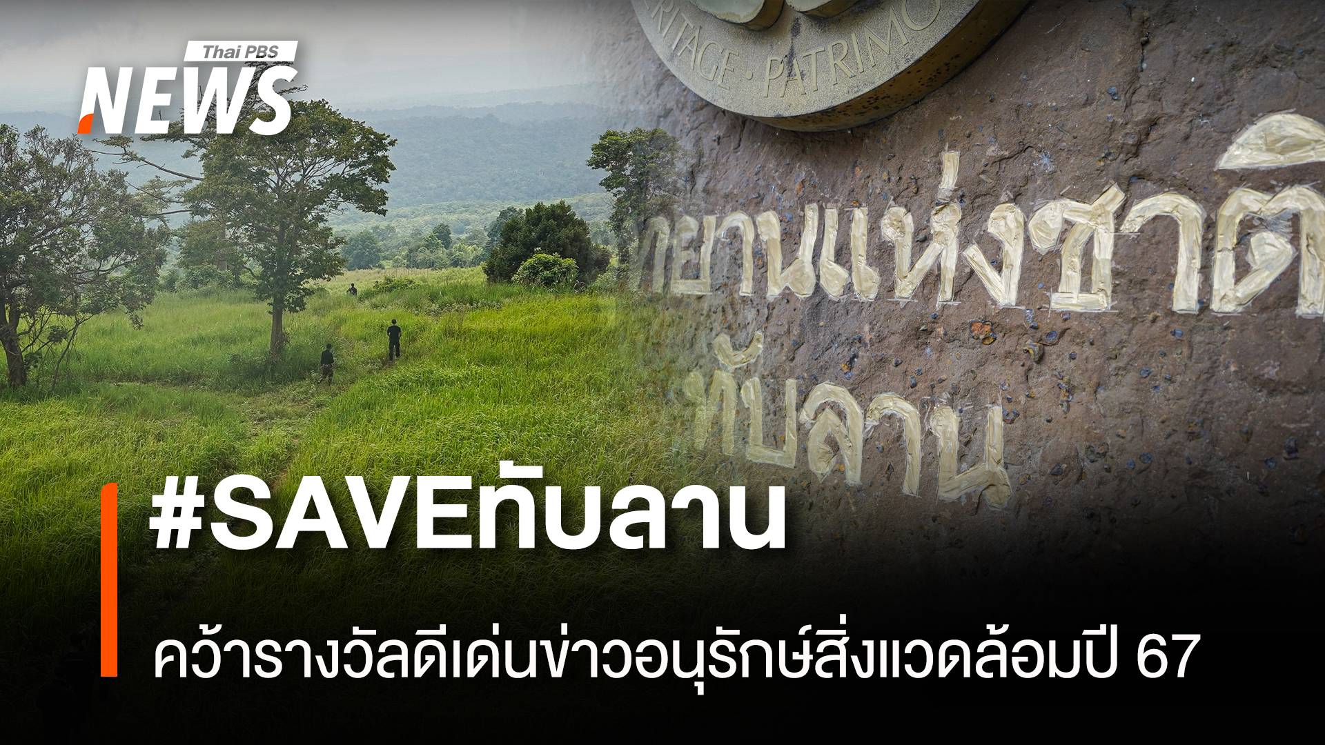 #SAVE ทับลาน คว้ารางวัลดีเด่นข่าวอนุรักษ์สิ่งแวดล้อมปี 67 