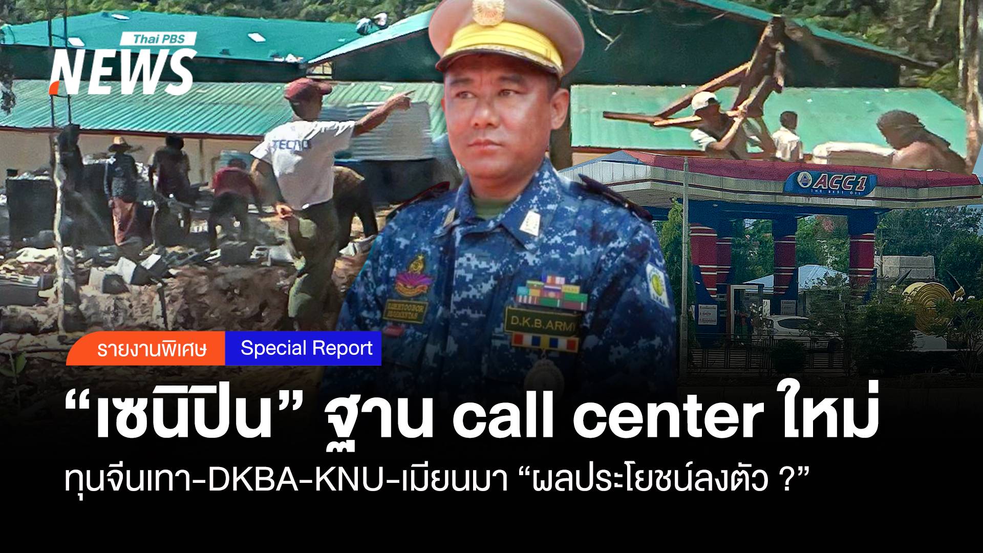 "เซนิปิน" อาณาจักรใหม่ Call center จีนเทา ผลประโยชน์ลงตัว  