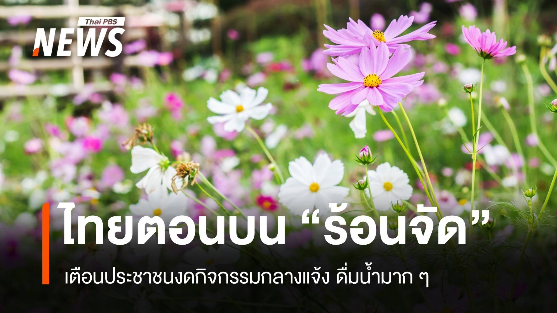 สภาพอากาศวันนี้ ไทยตอนบน "ร้อนจัด" ลำปางยืนหนึ่ง 40 องศาฯ 