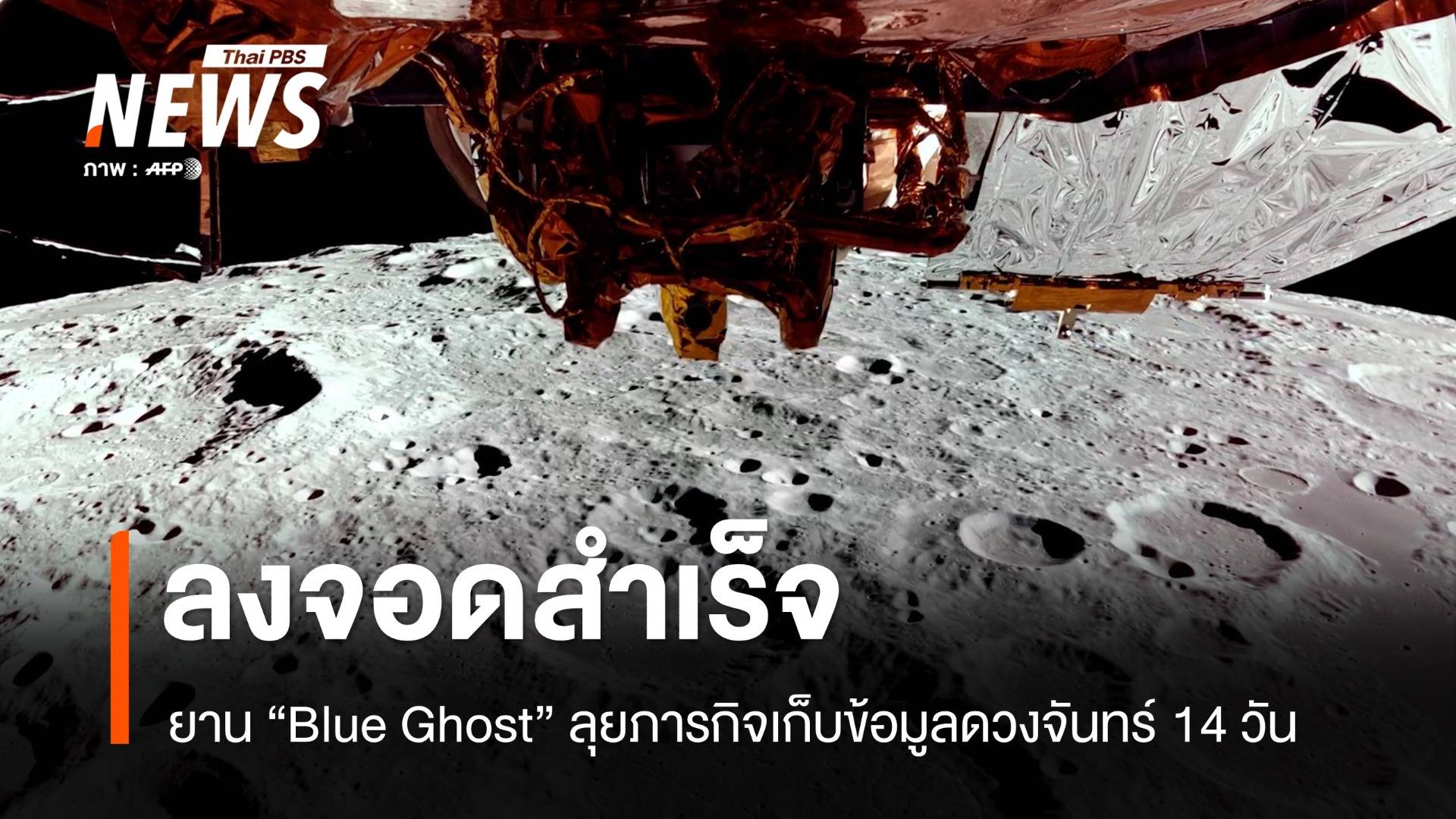 จอดสำเร็จ! Blue Ghost เตรียมภารกิจพา "มนุษย์" กลับดวงจันทร์