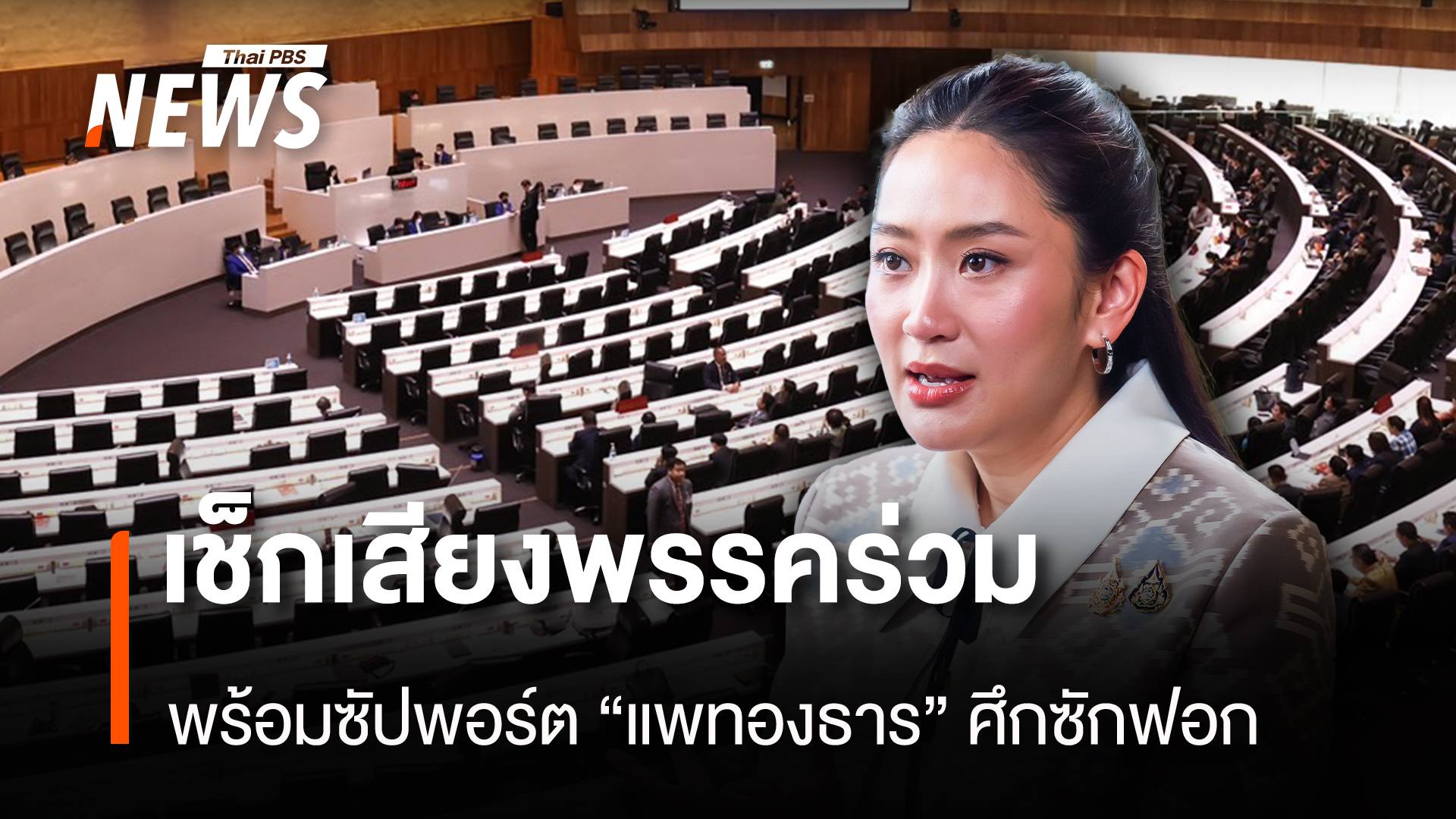 เช็กเสียงพรรคร่วม! พร้อมซัปพอร์ต "แพทองธาร" ศึกซักฟอก