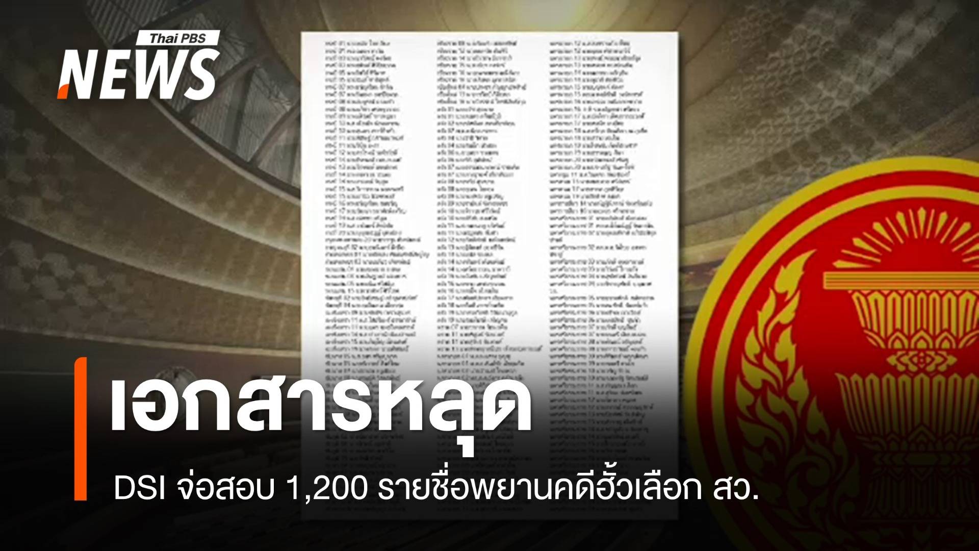 "ดีเอสไอ" เตรียมสอบ 1,200 รายชื่อพยานคดีฮั้วเลือก สว.