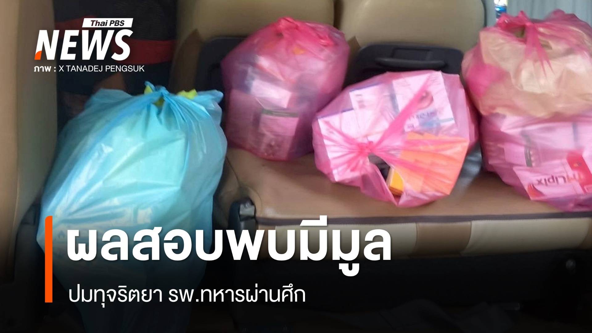 เตรียมแจ้งความปมทุจริตยา รพ.ทหารผ่านศึก ผลสอบพบมีมูล