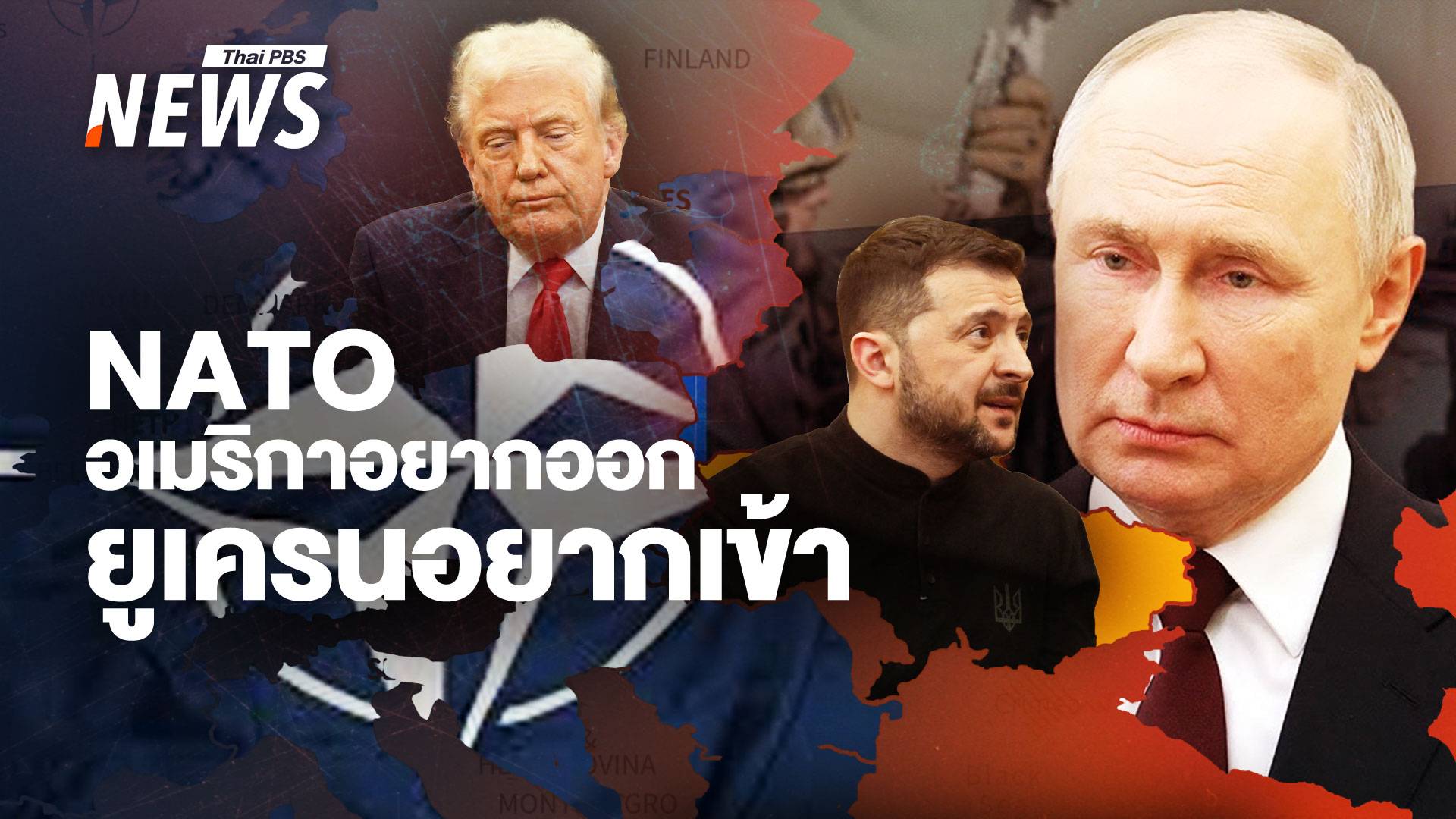 ทิศทาง NATO ยังคงปกป้องหรือกำลังเปลี่ยนแปลง "พันธมิตร"