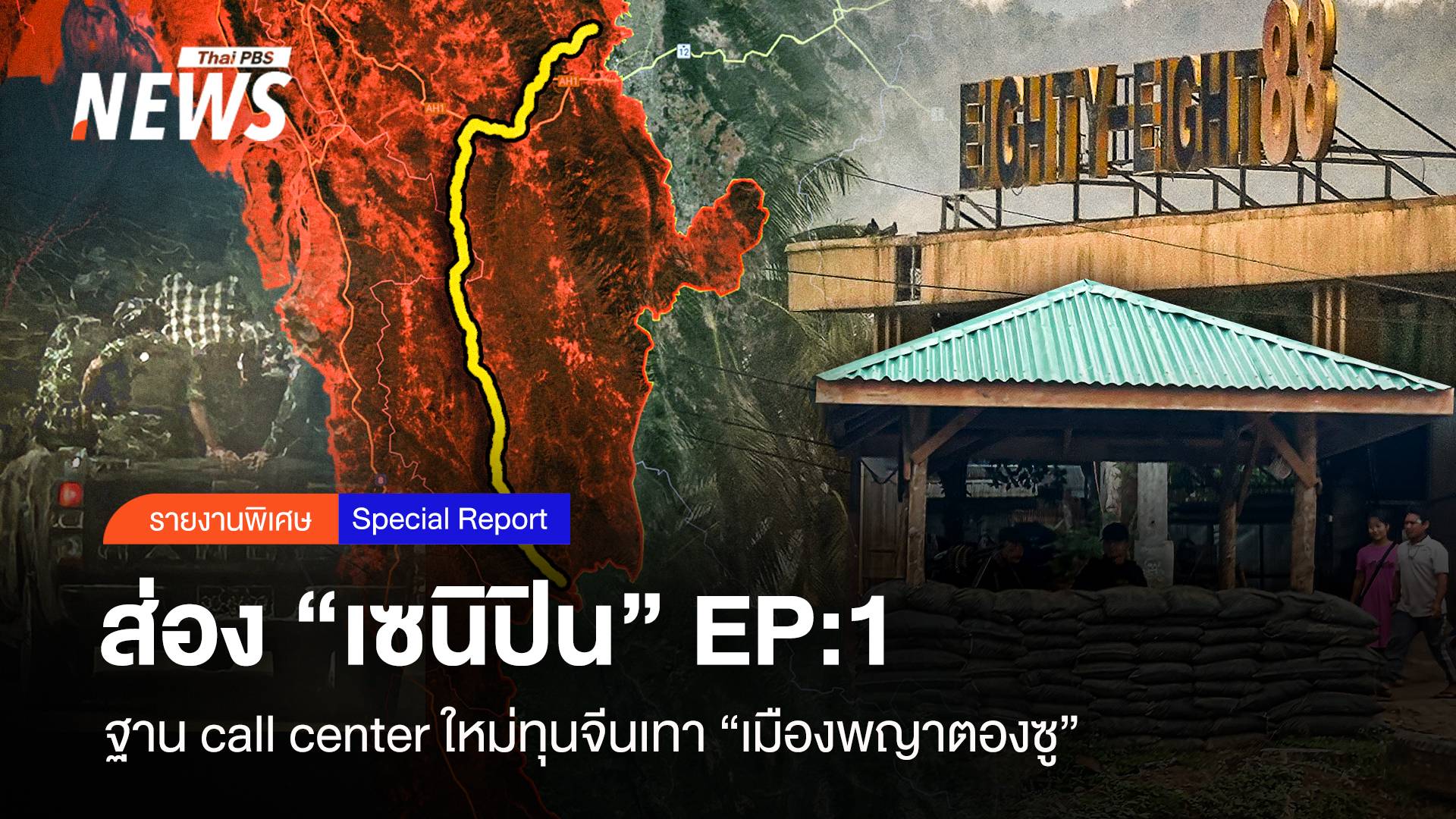 ส่อง “เซนิปิน” ฐาน call center ใหม่ทุนจีนเทา เมืองพญาตองซู