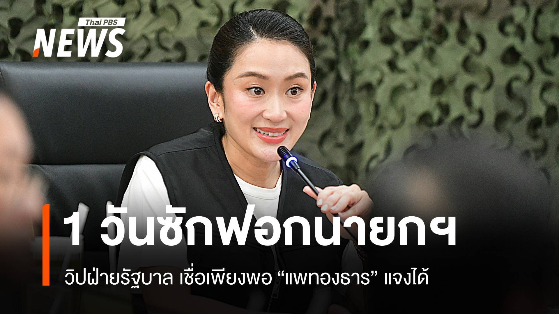 วิปรัฐบาลขอแค่ 1 วันเพียงพอซักฟอก "นายกรัฐมนตรี"