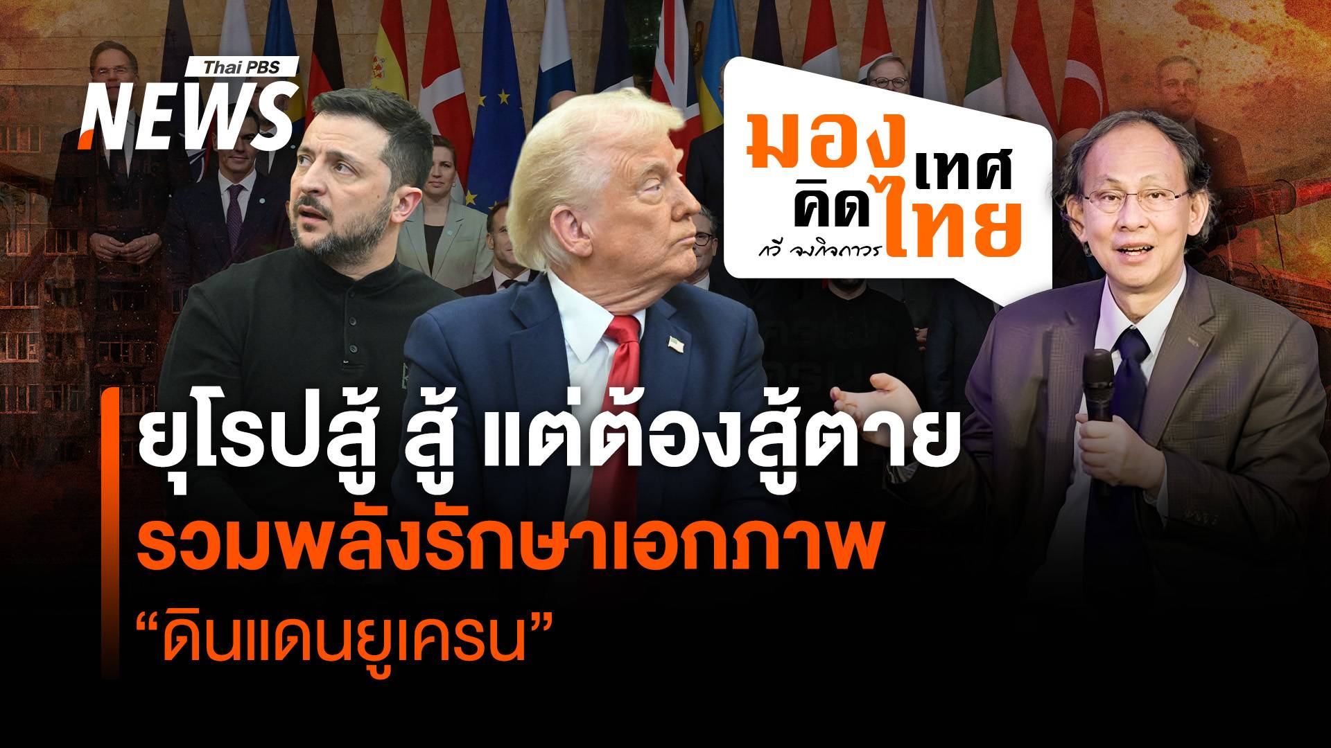 ยุโรปสู้ สู้ แต่ต้องสู้ตาย รวมพลังรักษาเอกภาพ "ดินแดนยูเครน"