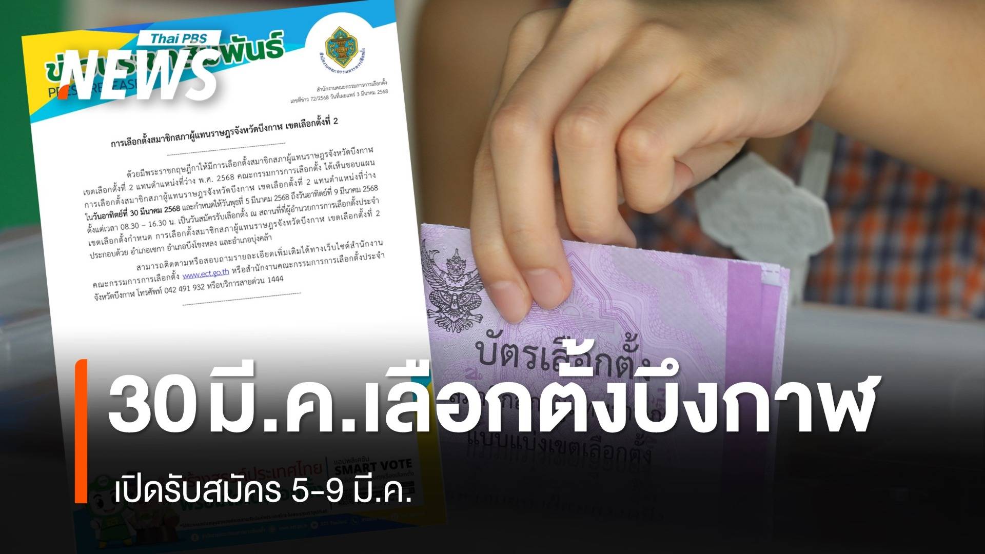 เปิดไทม์ไลน์เลือกตั้ง สส.เขต 2 บึงกาฬ เคาะ 30 มี.ค.วันลงคะแนน