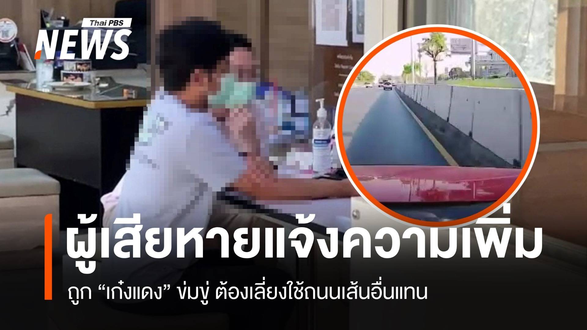 สั่งพักงาน "เก๋งแดง" ผู้เสียหายแจ้งความเพิ่มถูกขู่ไม่กล้าขับรถเส้นเดิม