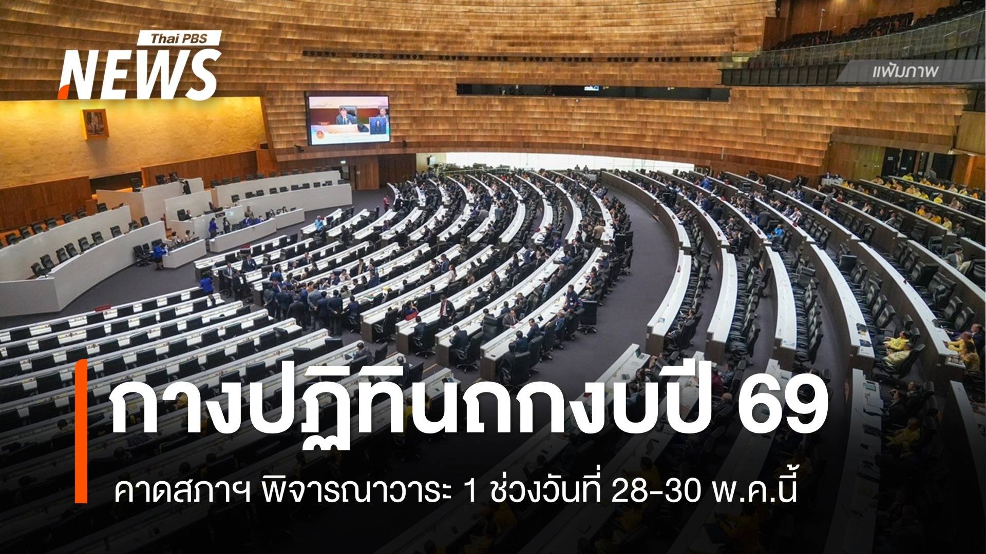 กางปฏิทินถกงบประมาณปี 2569 วงเงิน 3.78 ล้านล้านบาท