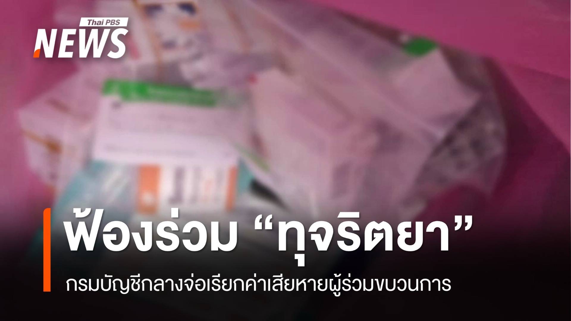 กรมบัญชีกลางจ่อฟ้องร่วมเรียกค่าเสียหาย "ทุจริตยา"