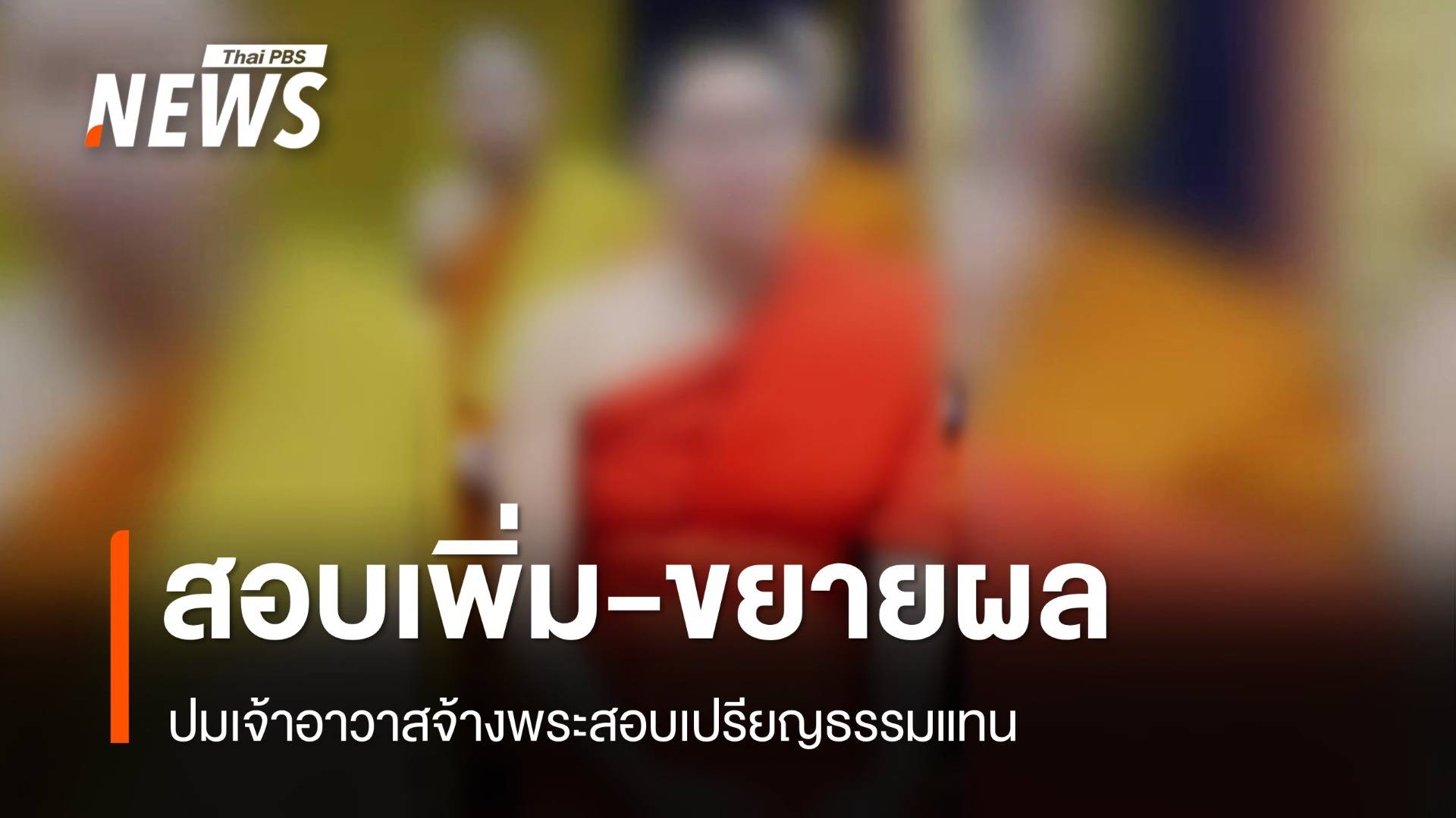 สอบเพิ่ม-ขยายผลปมเจ้าอาวาสจ้างพระสอบเปรียญธรรมแทน