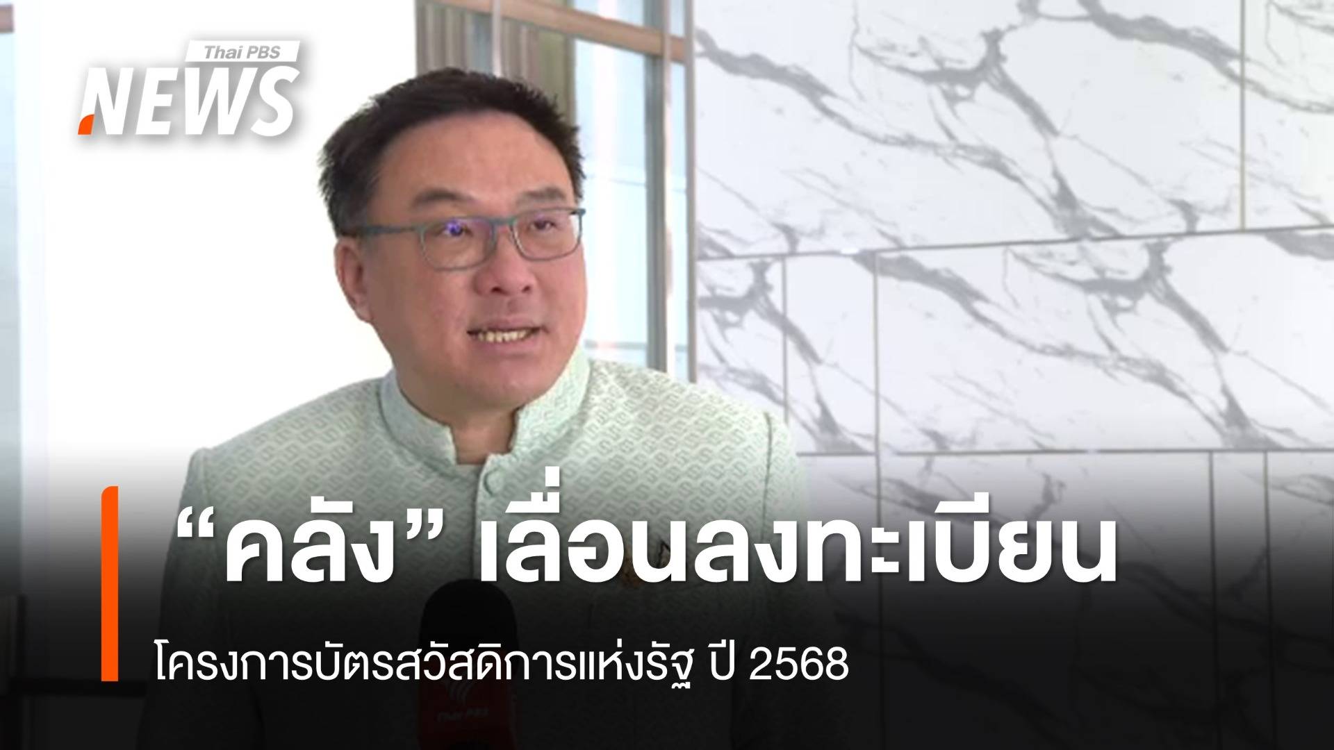 "คลัง" เลื่อนลงทะเบียนบัตรสวัสดิการแห่งรัฐปี 68 เหตุยังไม่ได้ข้อสรุปคุณสมบัติ