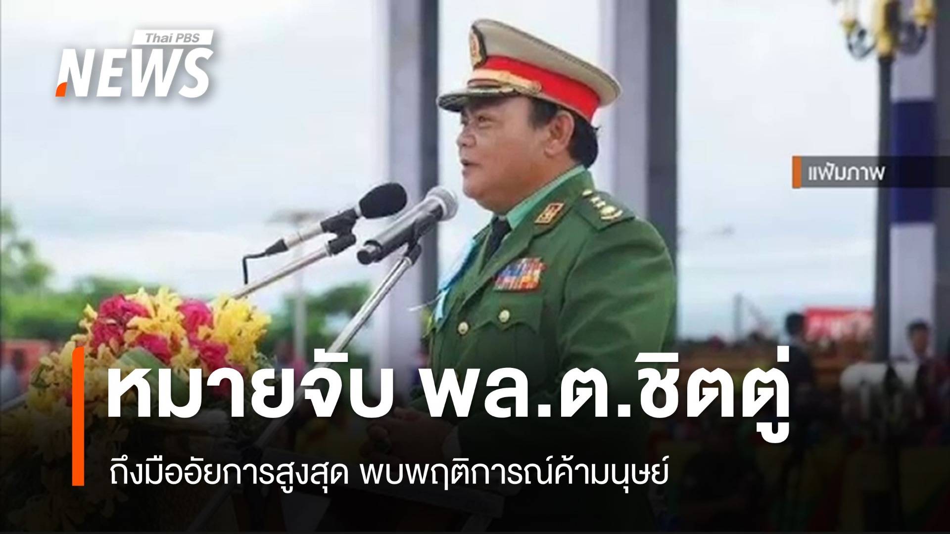 หมายจับ "พล.ต.ชิต ตู่" ถึงมือ อสส.พบพฤติการณ์ค้ามนุษย์