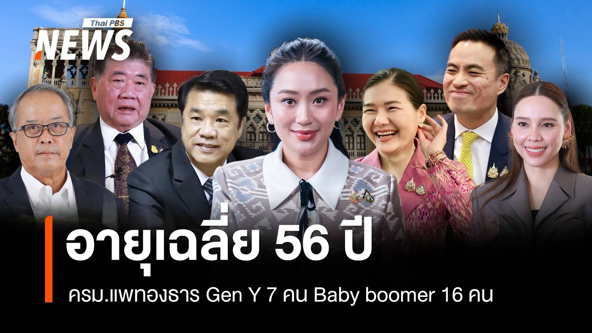 ส่อง ครม.แพทองธาร Gen Y 7 คน Baby boomer 16 คน อายุเฉลี่ย 56 ปี