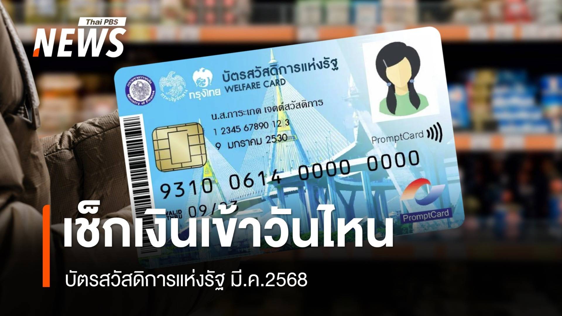 เช็กบัตรสวัสดิการแห่งรัฐ มี.ค.2568 เงินเข้าวันไหน จ่ายอะไรบ้าง