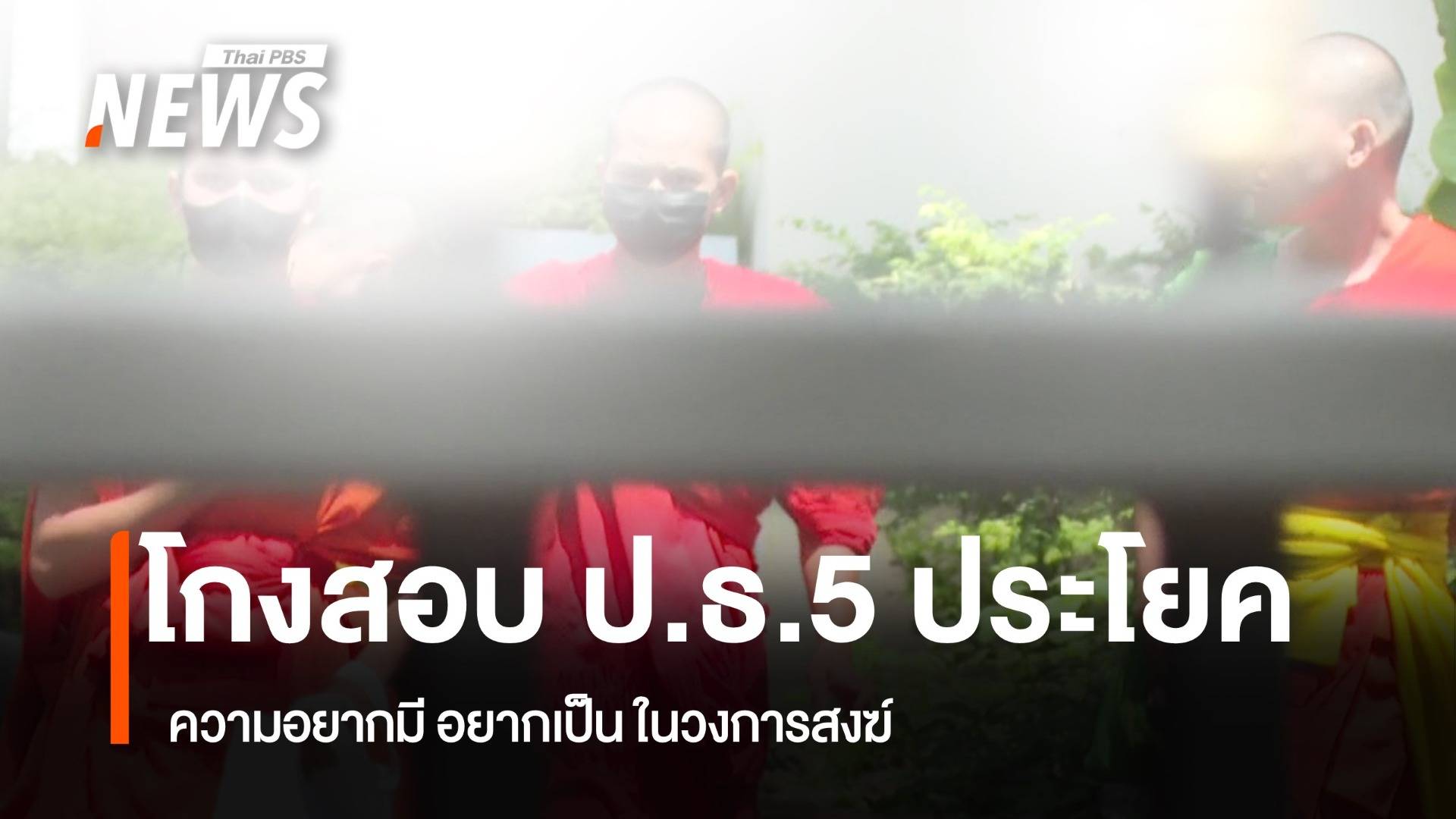 เร่งป้องปราม และ แก้ปัญหา ทุจริตสอบเปรียญธรรมในภูมิภาค