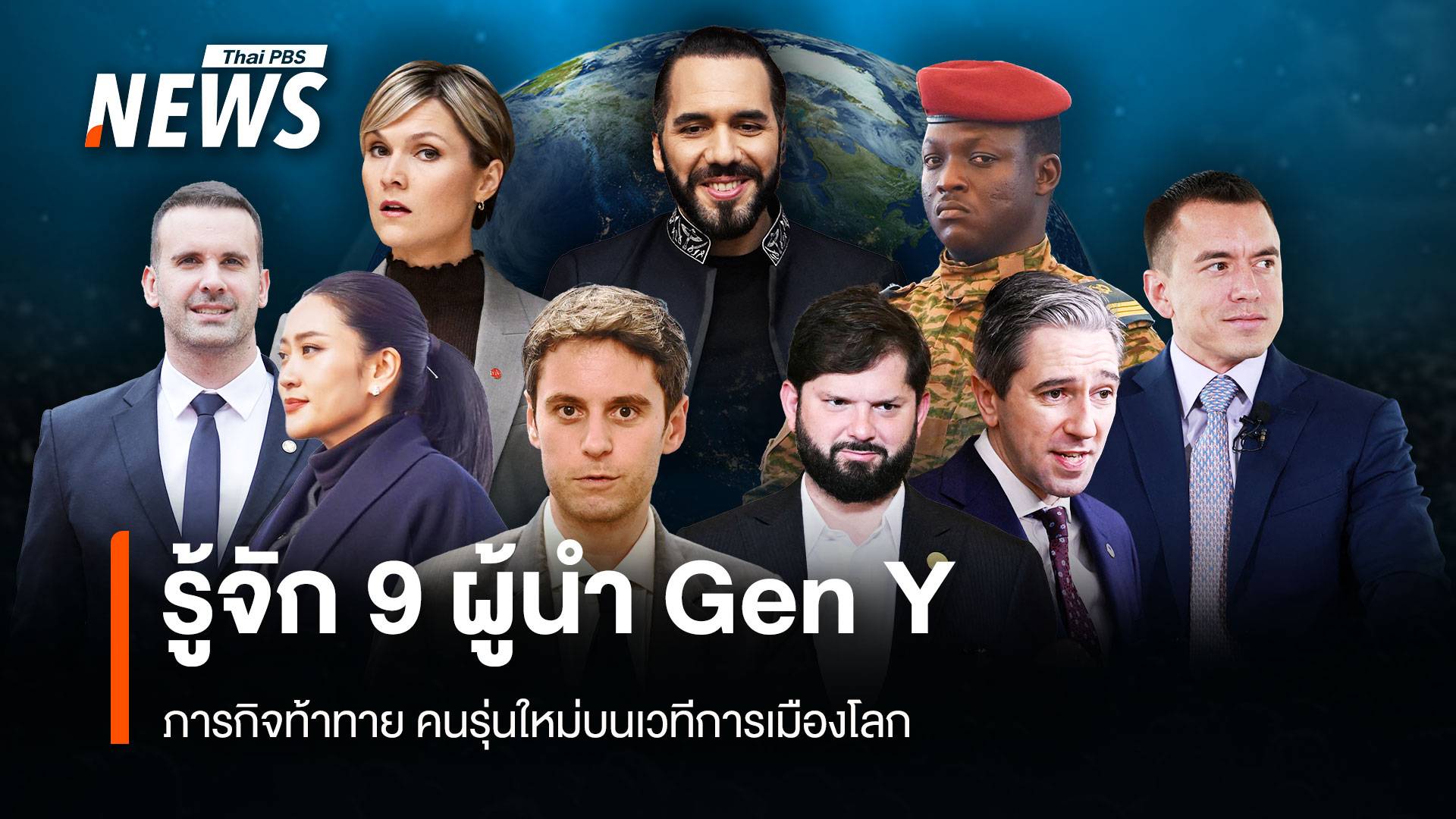 9 ผู้นำ Gen Y ภารกิจท้าทาย! คนรุ่นใหม่บนเวทีการเมืองโลก