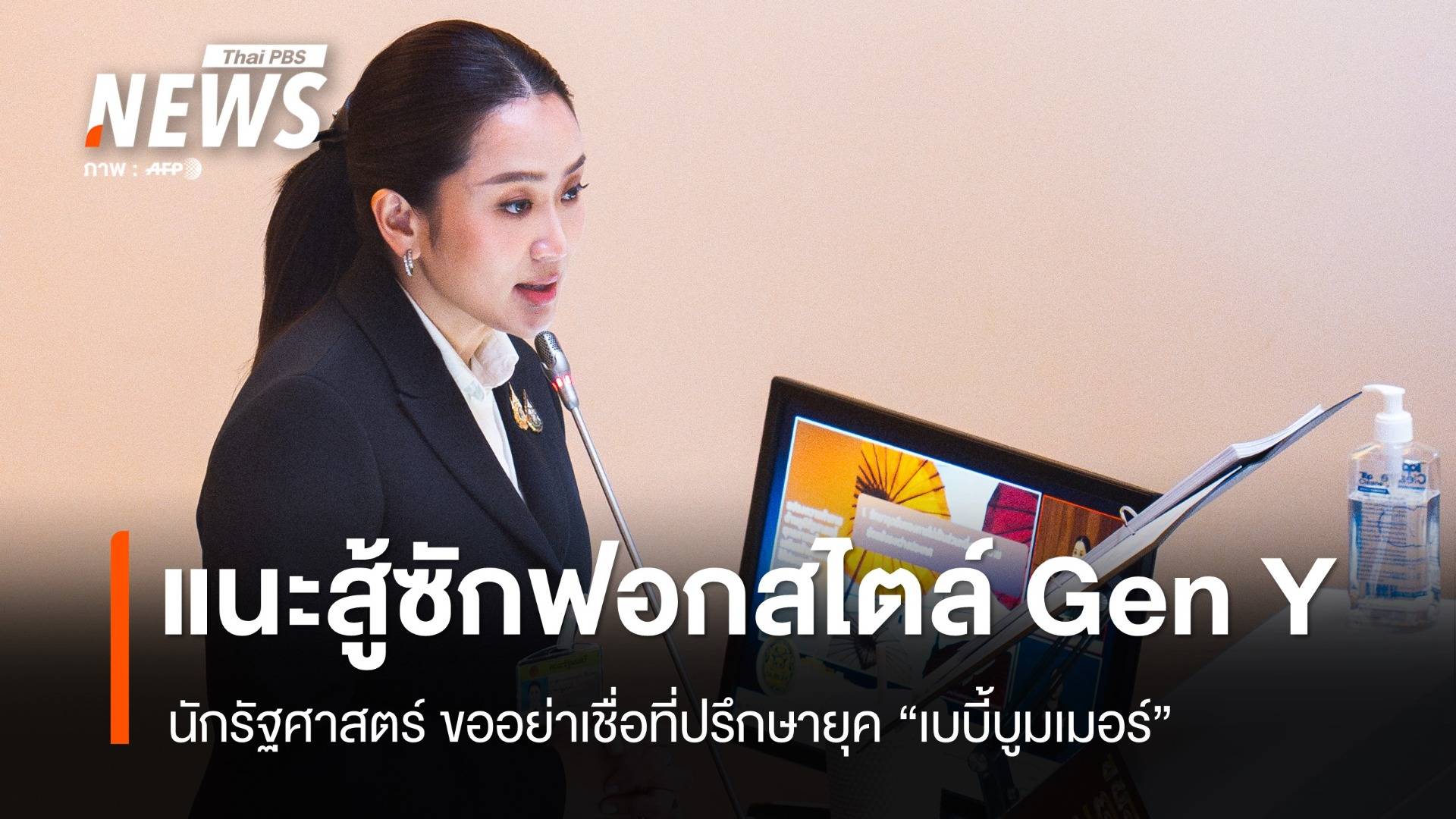 นักรัฐศาสตร์แนะนายกฯสู้ศึกซักฟอกสไตล์ "Gen Y" - อย่าเชื่อคนยุค "เบบี้บูมเมอร์" 