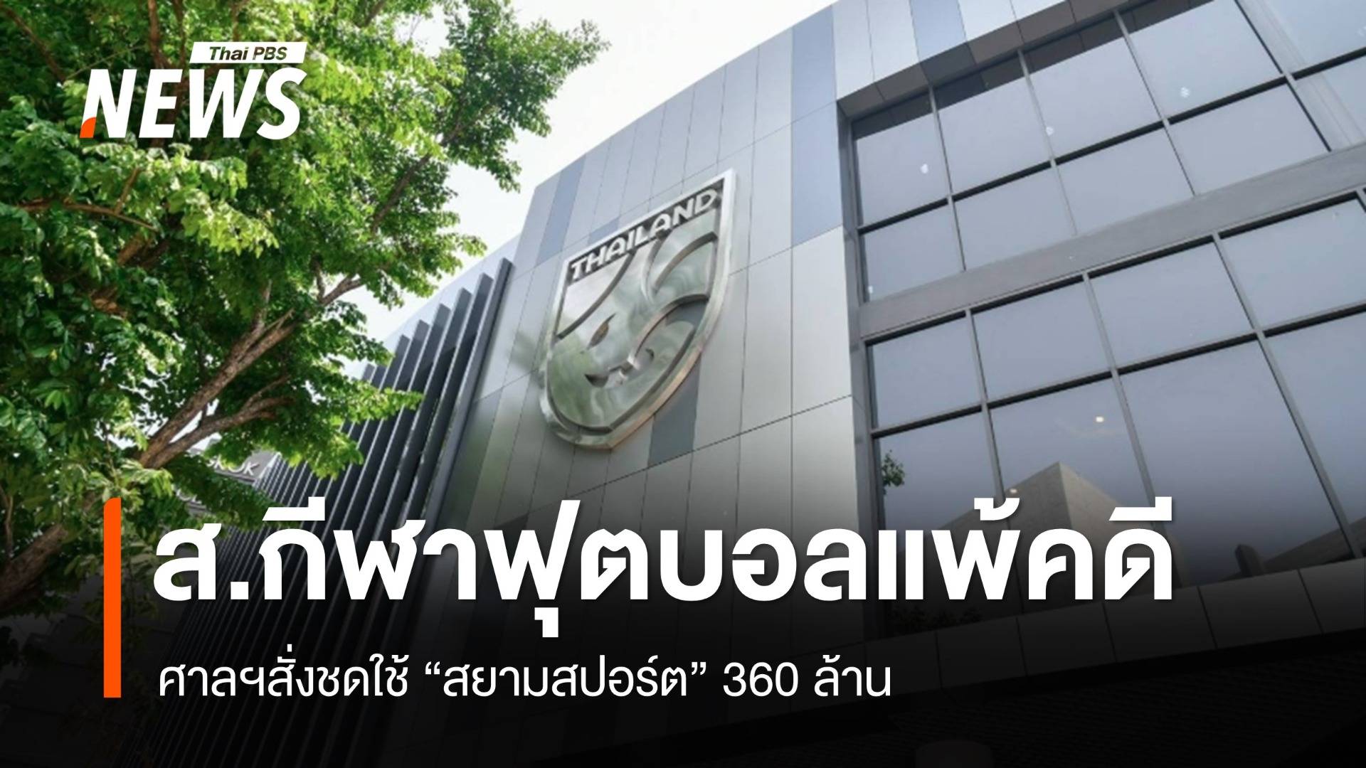 สมาคมกีฬาฟุตบอลฯแพ้คดีพิพาท ศาลสั่งชดใช้ "สยามสปอร์ต" 360 ล้าน 