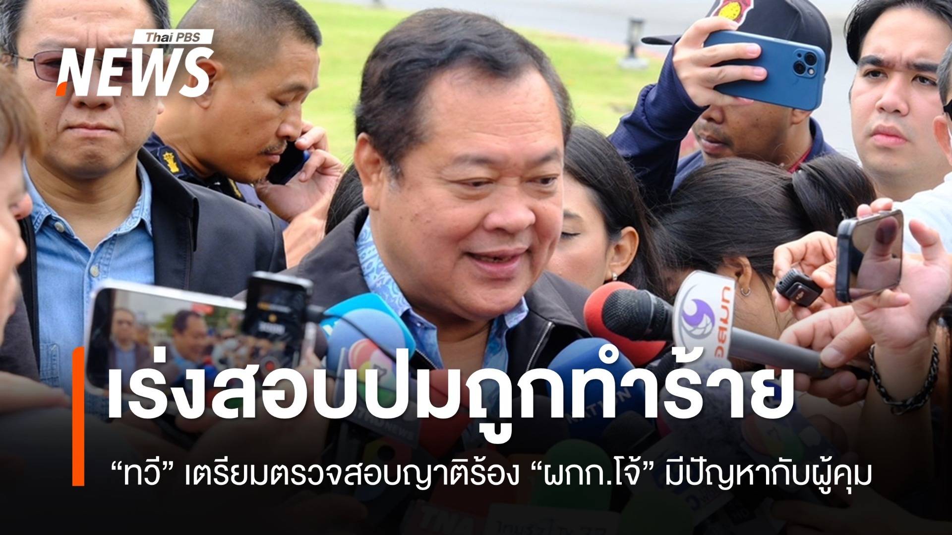 "ทวี" เร่งสอบปมญาติร้องอดีต "ผกก.โจ้" ถูกทำร้ายร่างกาย