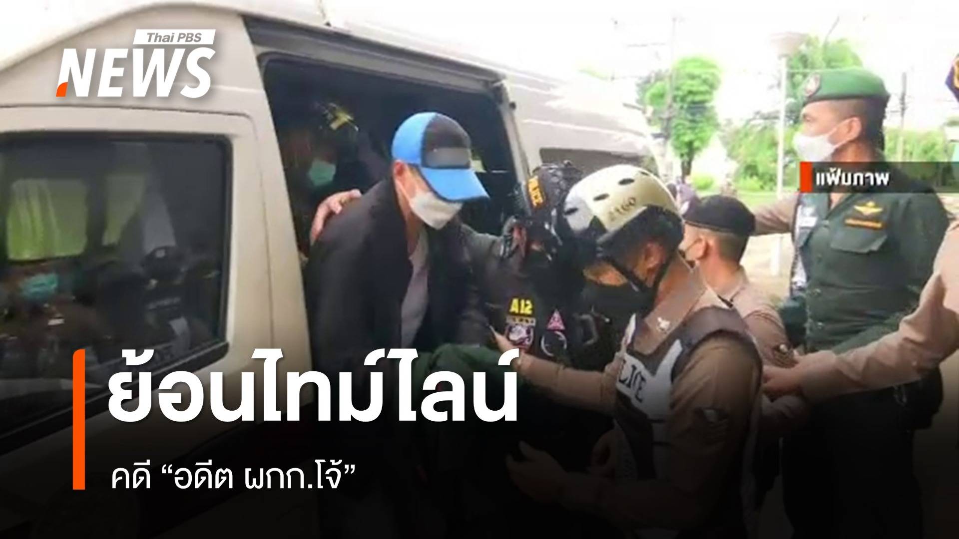 ย้อนไทม์ไลน์ คดี "อดีต ผกก.โจ้"