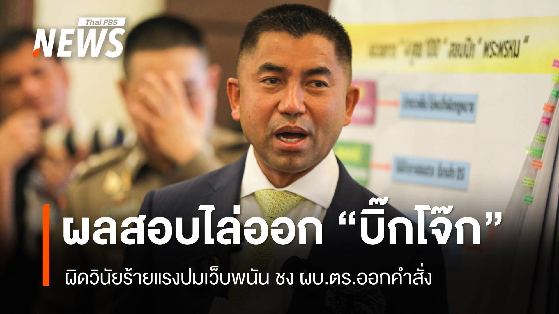 ผลสอบวินัยร้ายแรง ไล่ออก "บิ๊กโจ๊ก" ชง ผบ.ตร.ออกคำสั่ง
