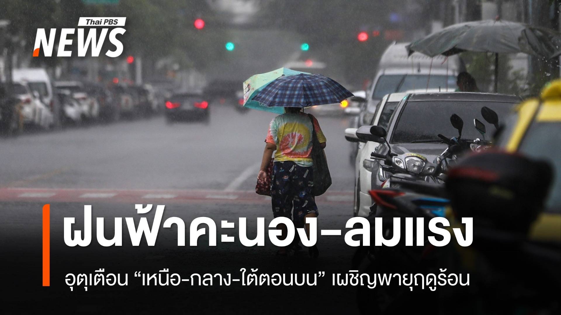 สภาพอากาศวันนี้ "เหนือ-กลาง-ใต้ตอนบน" เผชิญพายุฤดูร้อน