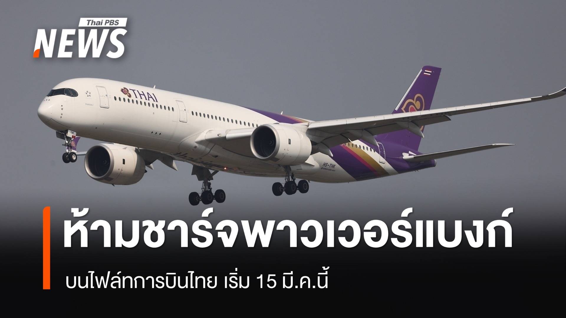 การบินไทยประกาศ "ห้ามชาร์จพาวเวอร์แบงก์" บนเครื่องบิน