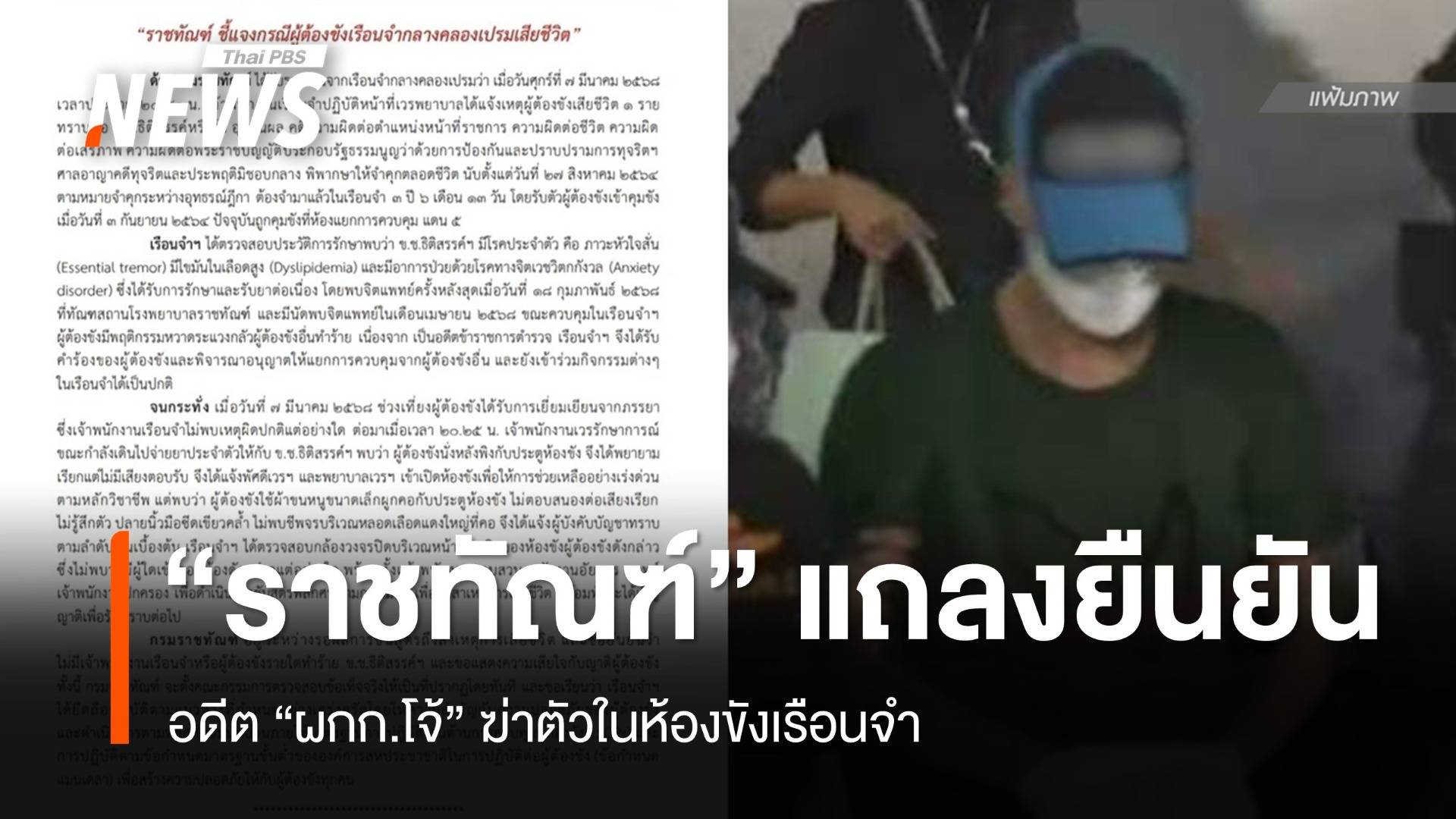 "ราชทัณฑ์" แถลงอดีต "ผกก.โจ้" จบชีวิต - ตั้ง คกก.สอบข้อเท็จจริง