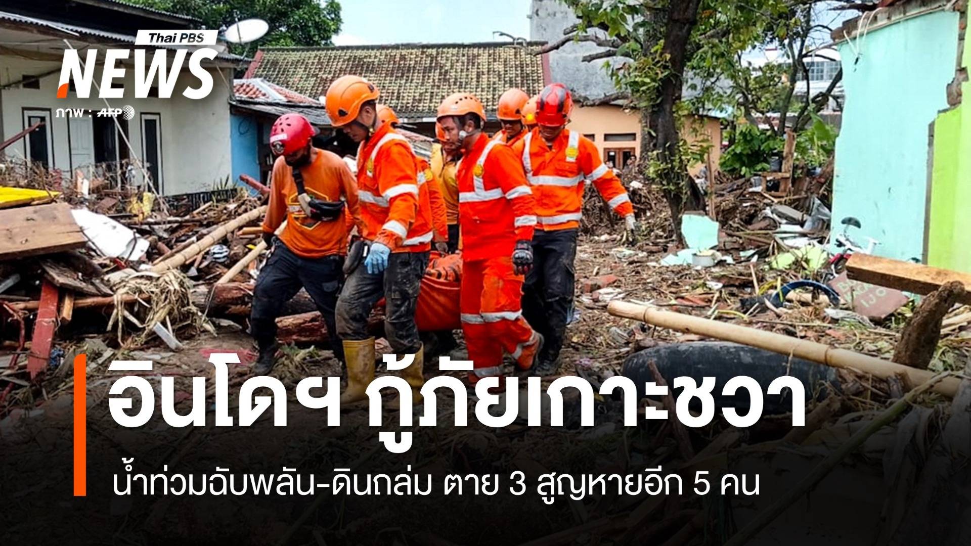 น้ำท่วมฉับพลัน-ดินถล่ม "เกาะชวา" กู้ภัยอินโดฯ ค้นหาคนหาย