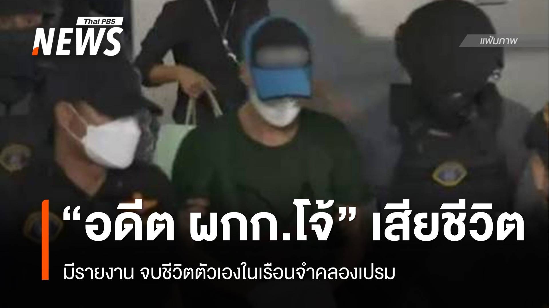 อดีต "ผู้กำกับโจ้" จำเลยคดีคลุมถุงดำ เสียชีวิตในเรือนจำ