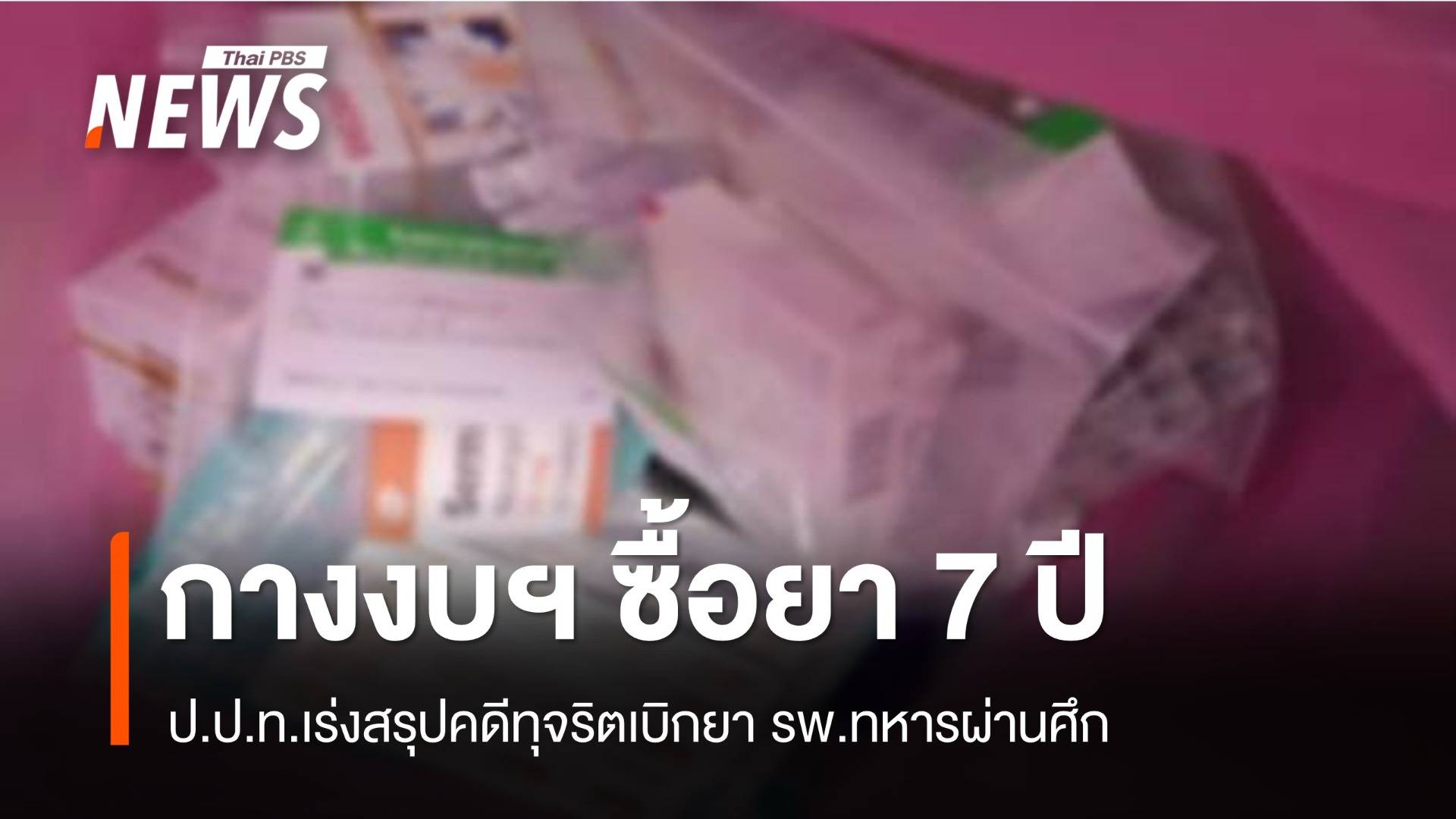 เปิดงบฯ ซื้อยา รพ.ทหารผ่านศึก - ป.ป.ท.เร่งสรุปคดีเอาผิด จนท.รัฐ