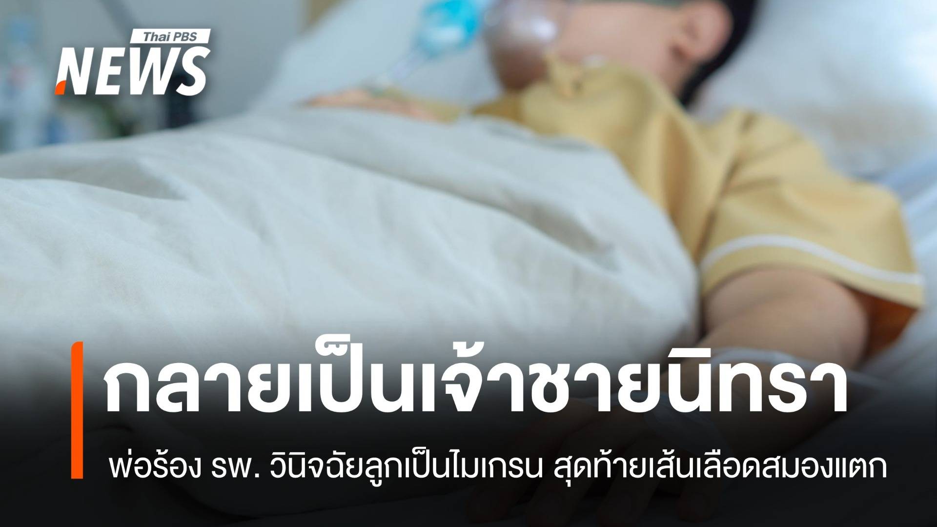 ใครรับผิดชอบ? ลูกเส้นเลือดสมองแตก พ่อร้อง รพ.วินิจฉัยพลาด