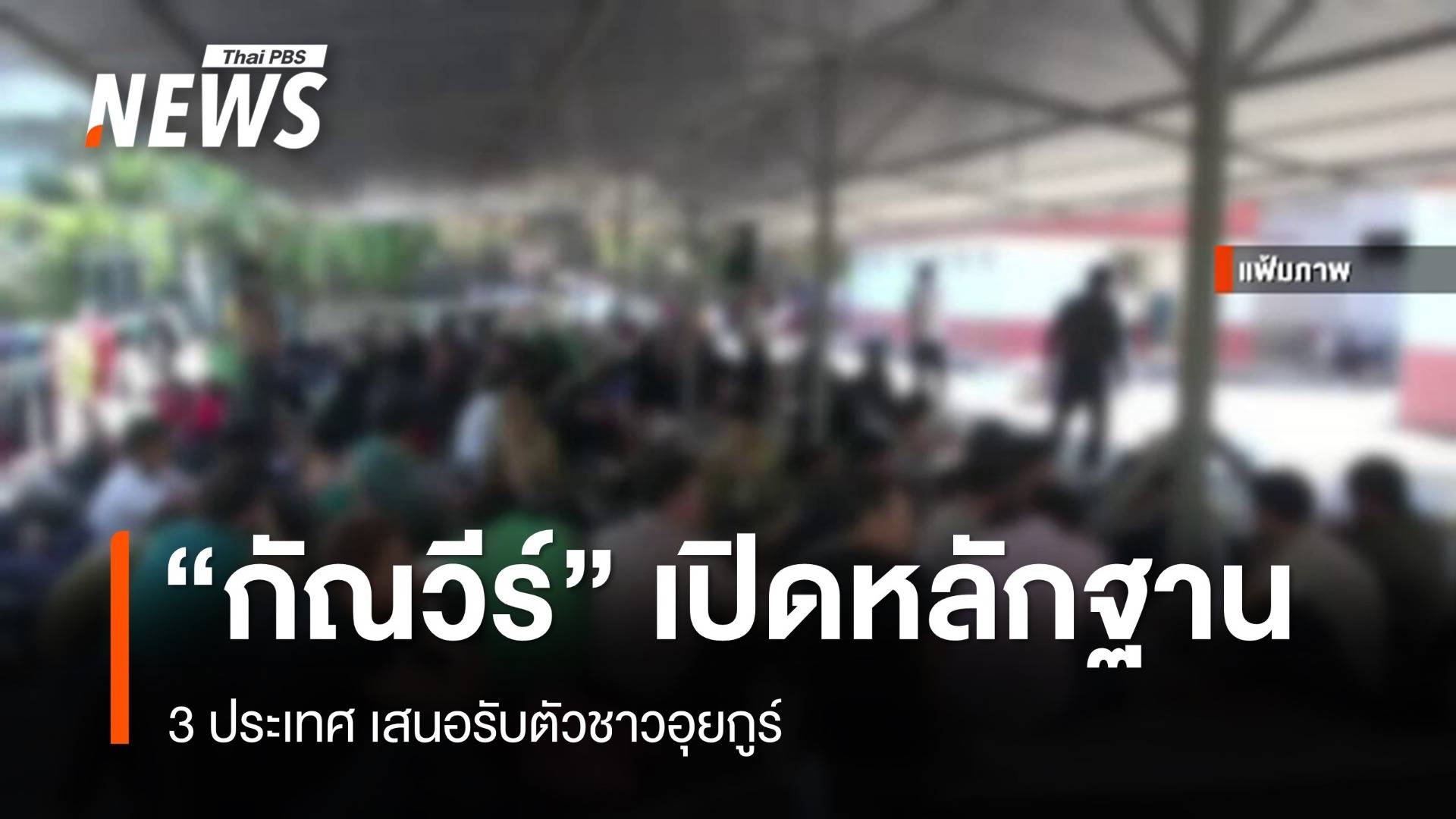 "กัณวีร์" เปิดหลักฐาน 3 ประเทศ ขอรับตัว "อุยกูร์"