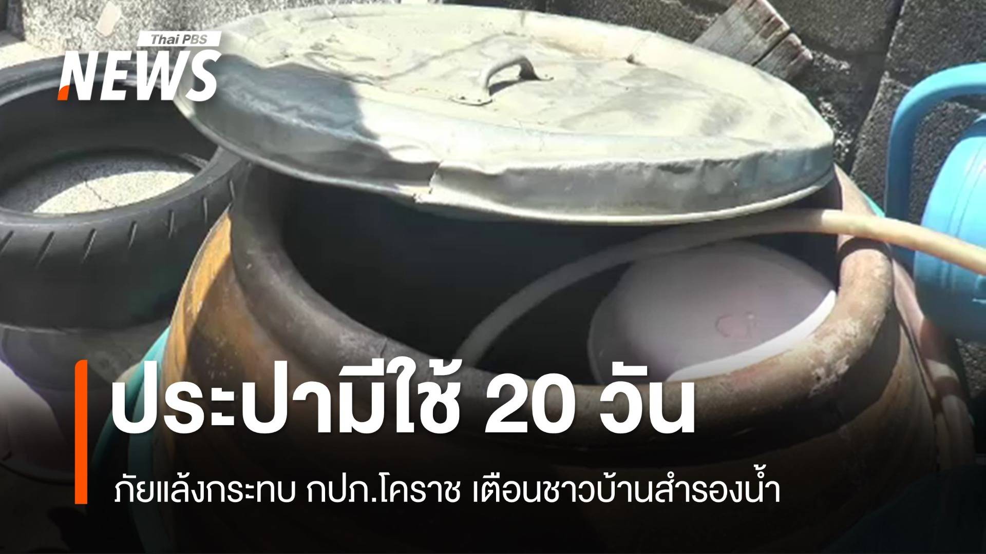 กปภ.โคราช เตือนน้ำดิบเหลือผลิตประปาได้แค่ 20 วัน