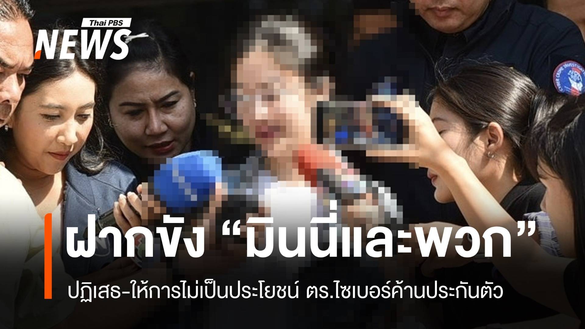 ค้านประกัน! ฝากขัง "มินนี่" พร้อมพวก พบผิดซ้ำซากไม่หลาบจำ