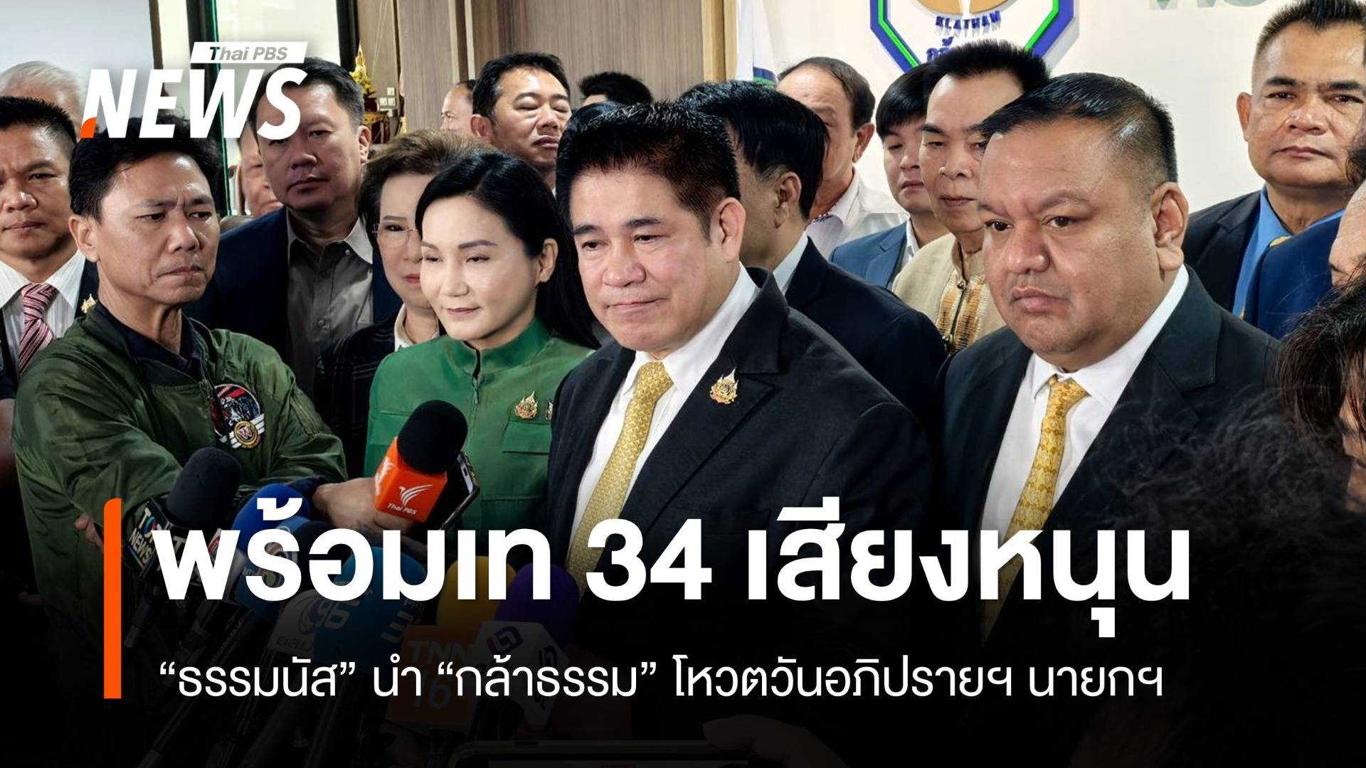 “ธรรมนัส” ยัน “พรรคกล้าธรรม” มี 34 เสียงหนุนรัฐบาล วันอภิปรายนายกฯ