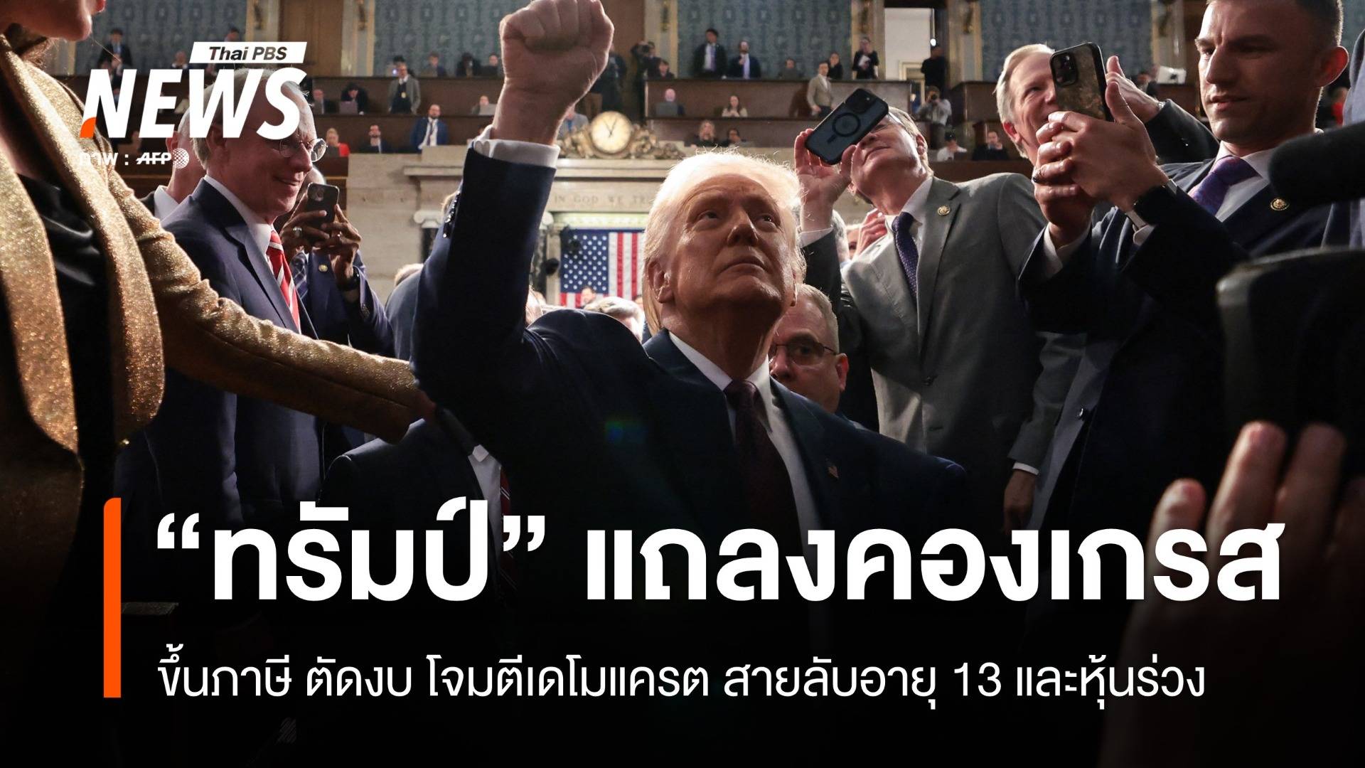 หุ้นร่วงหนัก! ทรัมป์แถลงสภาฯ ยืนยันขึ้นภาษี ตัดงบ จุดยืนยูเครน