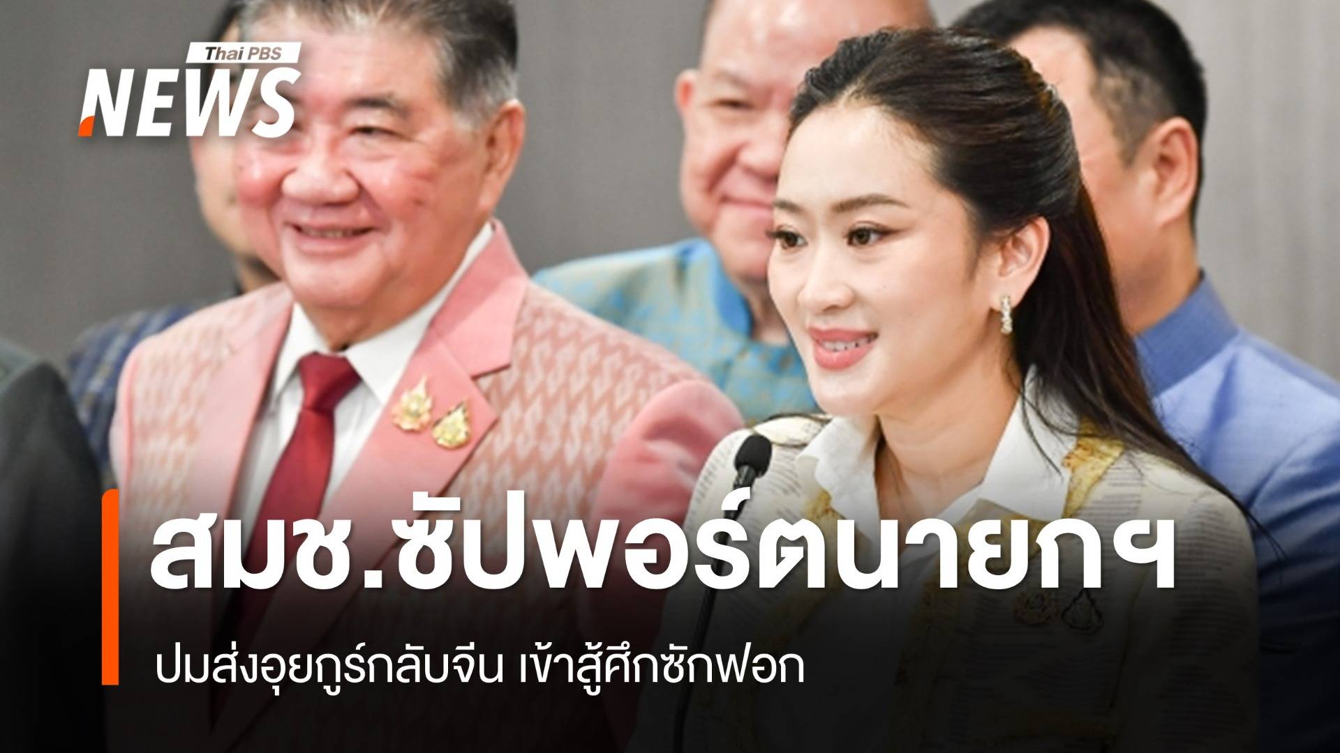 สมช.เตรียมข้อมูลอุยกูร์ซัปพอร์ต "แพทองธาร" ศึกซักฟอก 