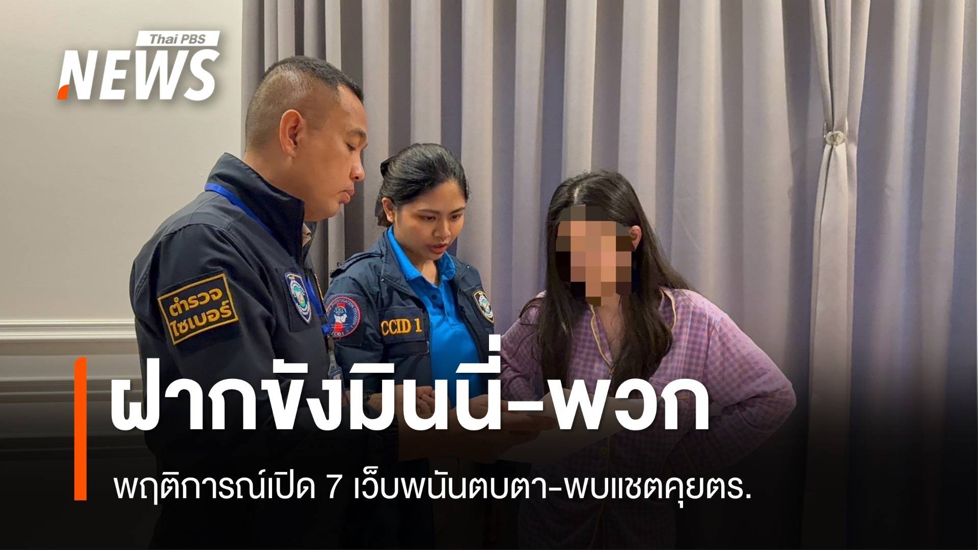 พฤติการณ์ "มินนี่" เปลี่ยนชื่อ 7 เว็บพนันตบตาเงินสะพัด 200 ล้าน