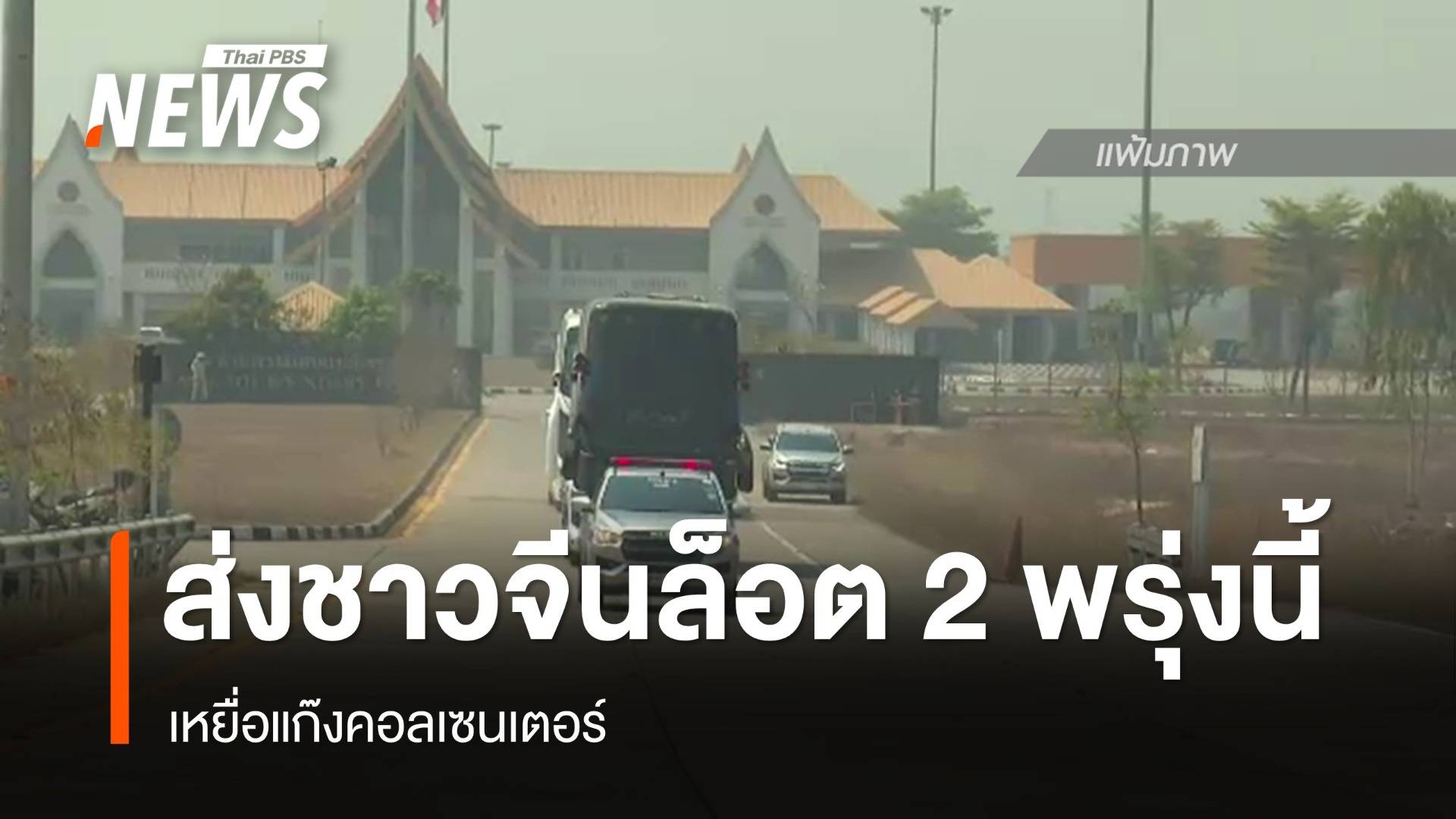 เตรียมส่งชาวจีนเหยื่อคอลเซนเตอร์ ล็อต 2 กลับประเทศ พรุ่งนี้