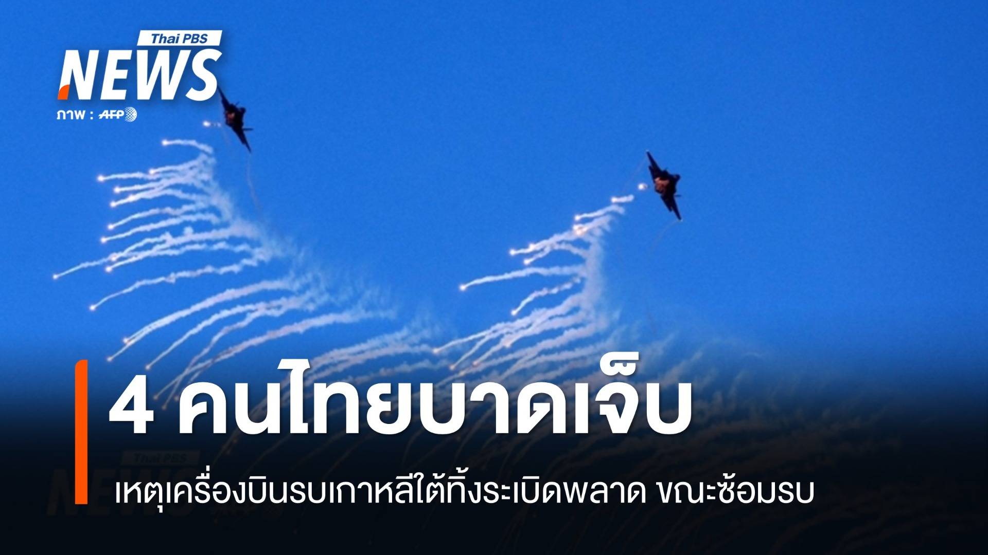 คนไทยเจ็บ 4 เหตุเครื่องบินรบเกาหลีใต้ทิ้งระเบิดพลาดขณะซ้อมรบ