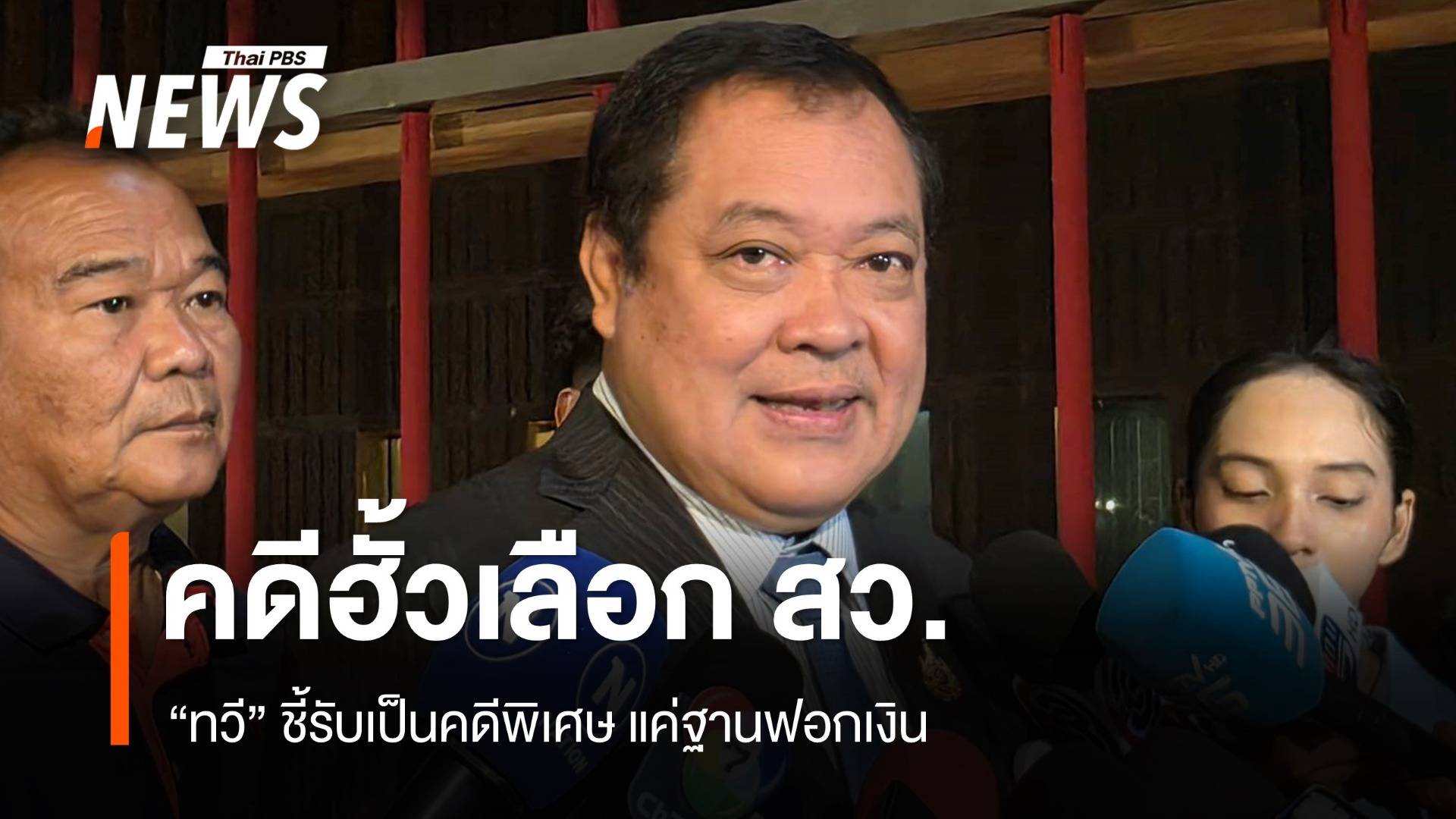 "ทวี" ​ชี้คดีฮั้วเลือก สว.รับเป็นคดีพิเศษ​ แค่ฐานฟอกเงิน