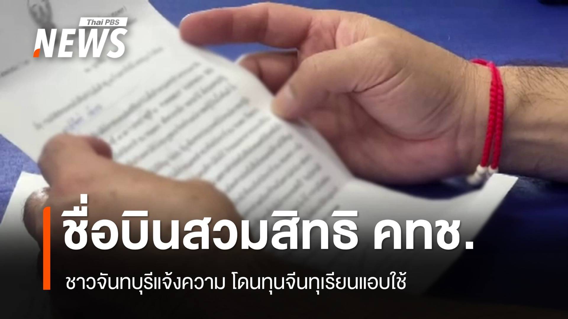 ชื่อนอกจังหวัดโผล่! ขอใช้สิทธิที่ดิน คทช.ท่าตะเกียบของนายทุนจีน
