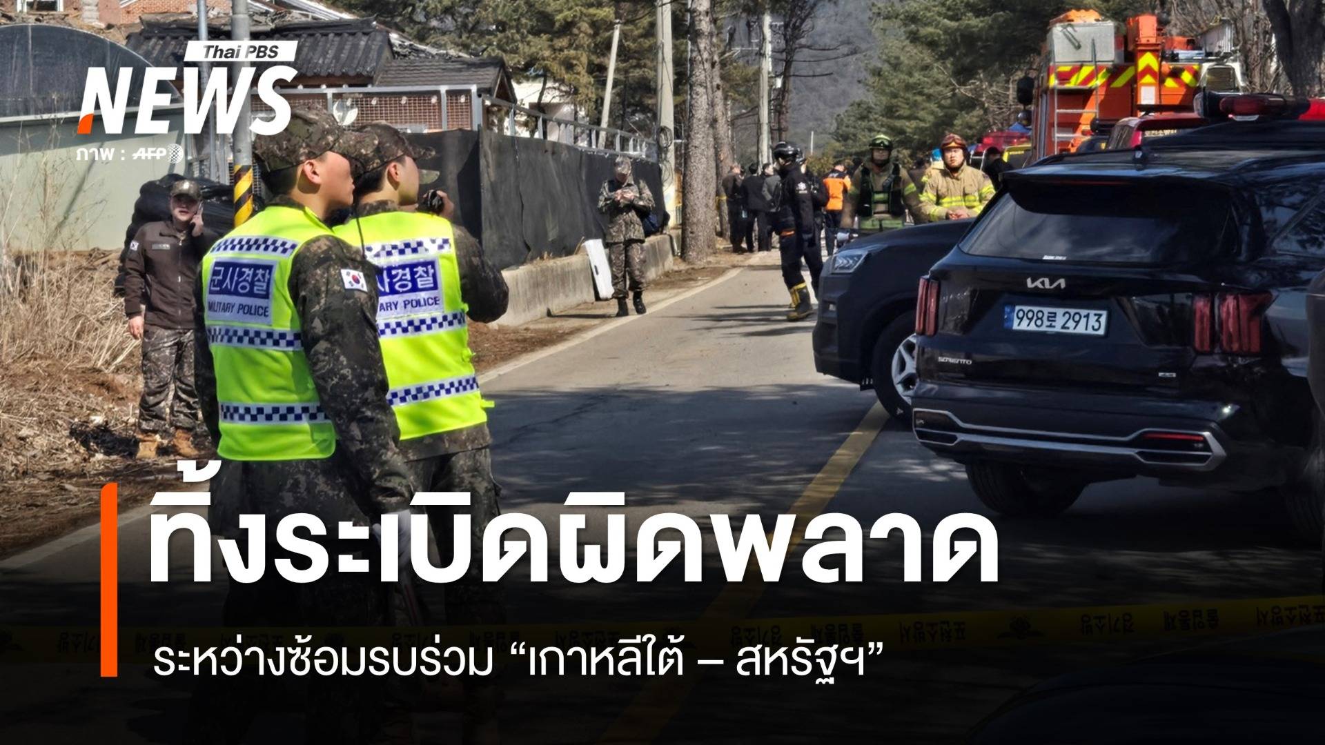 เครื่องบินรบทิ้งระเบิดผิดพลาด ระหว่างซ้อมรบเกาหลีใต้ - สหรัฐฯ