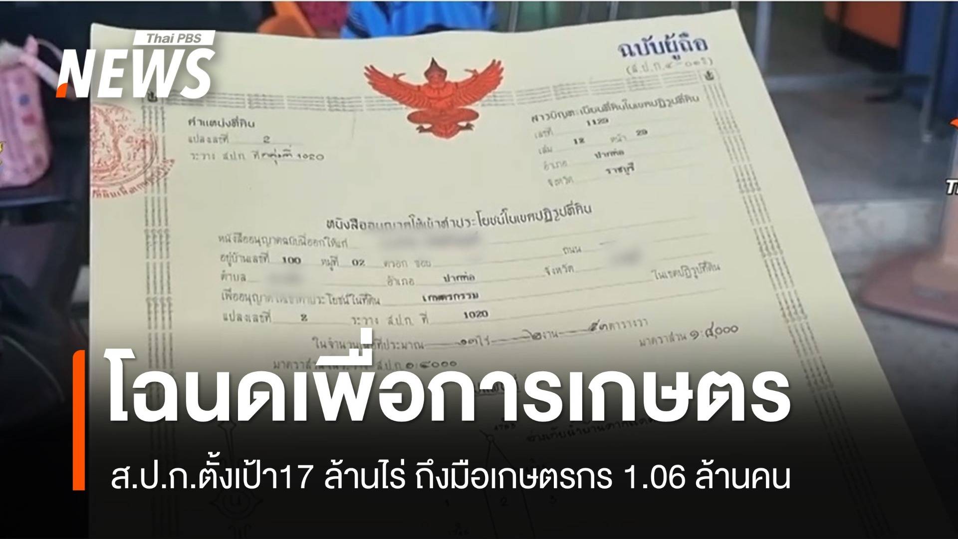 ส.ป.ก.เล็งออกโฉนดเพื่อการเกษตร 17 ล้านไร่ถึงมือ 1.06 ล้านคน  